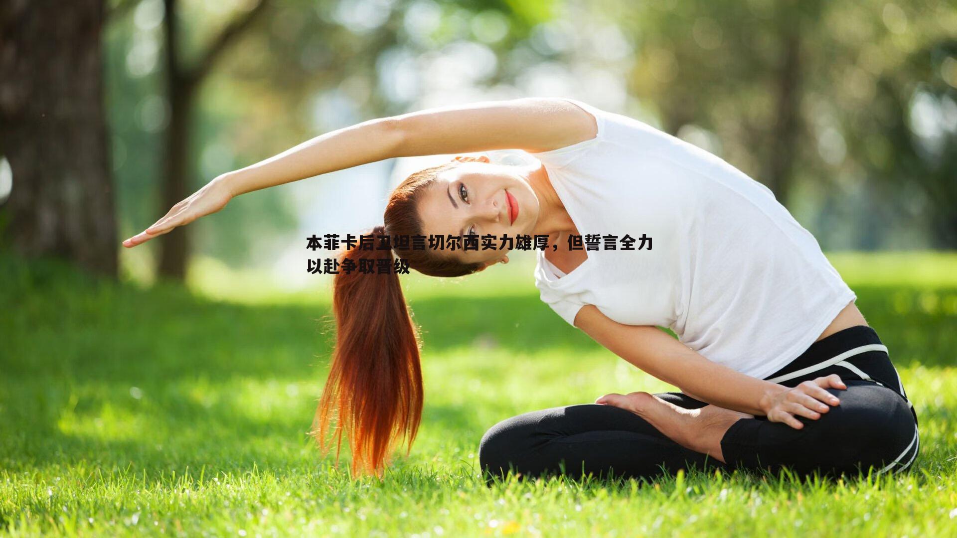 本菲卡后卫坦言切尔西实力雄厚，但誓言全力以赴争取晋级
