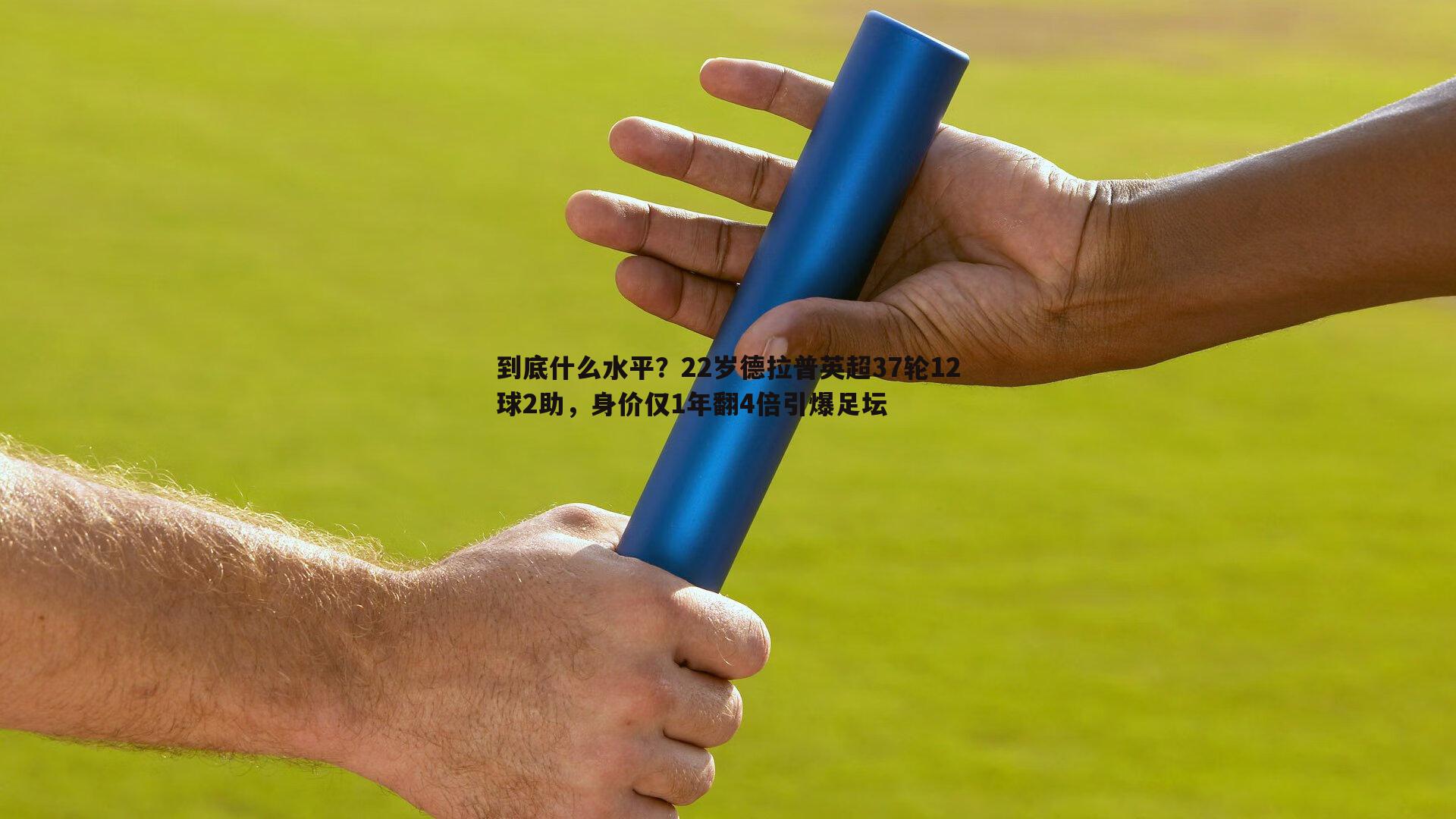 到底什么水平？22岁德拉普英超37轮12球2助，身价仅1年翻4倍引爆足坛