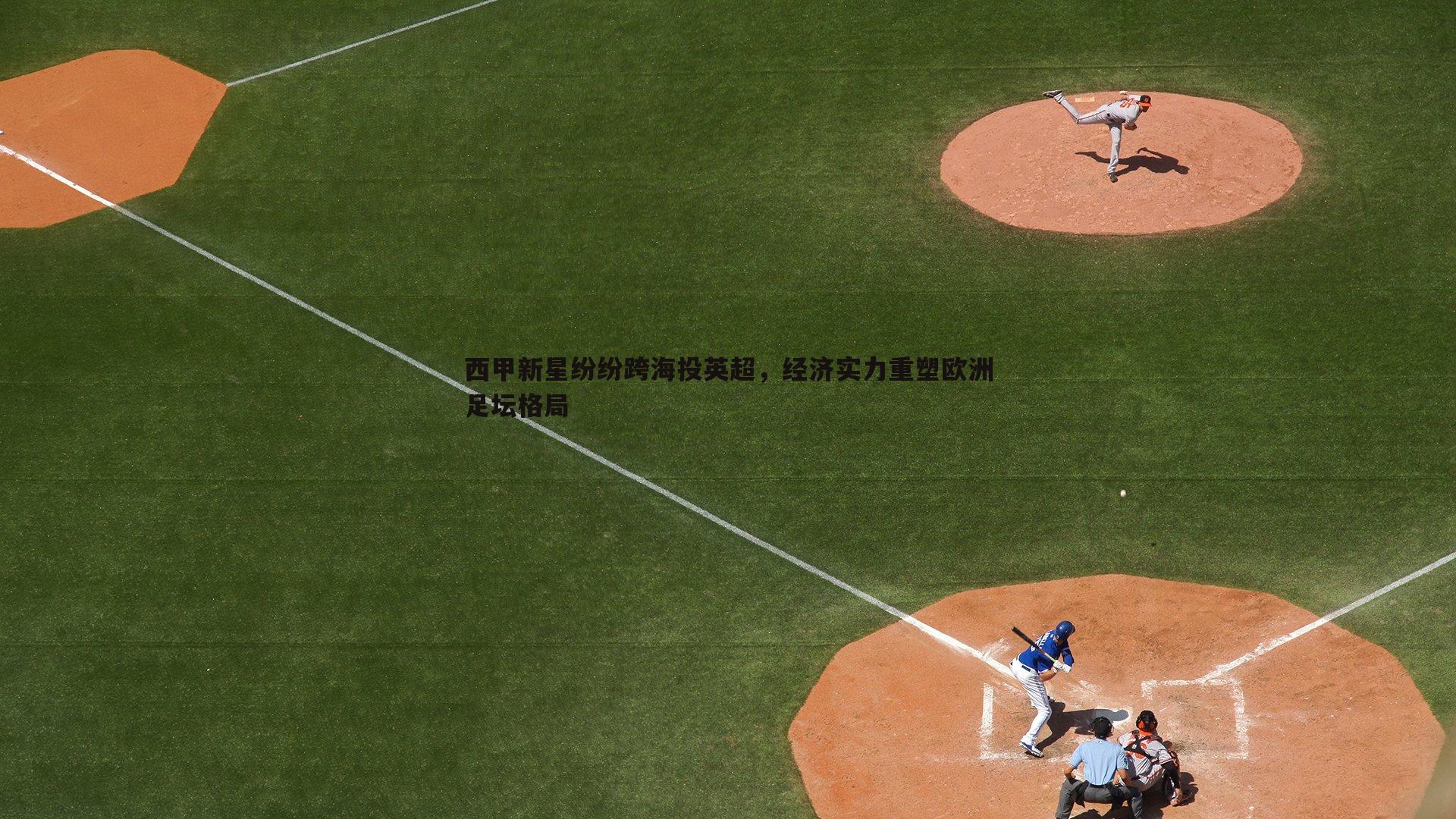 西甲新星纷纷跨海投英超，经济实力重塑欧洲足坛格局