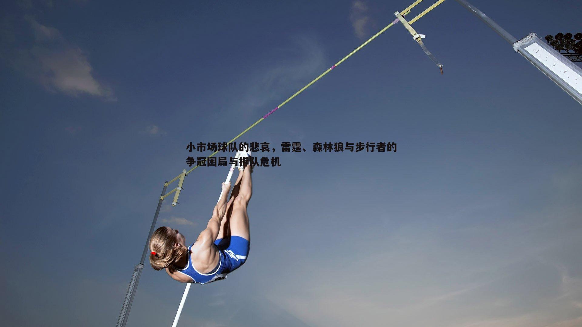 evo视讯真人-小市场球队的悲哀，雷霆、森林狼与步行者的争冠困局与拆队危机