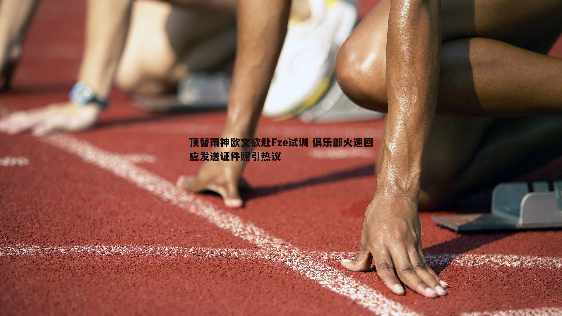 evo视讯真人-顶替雨神欧文欲赴Fze试训 俱乐部火速回应发送证件照引热议