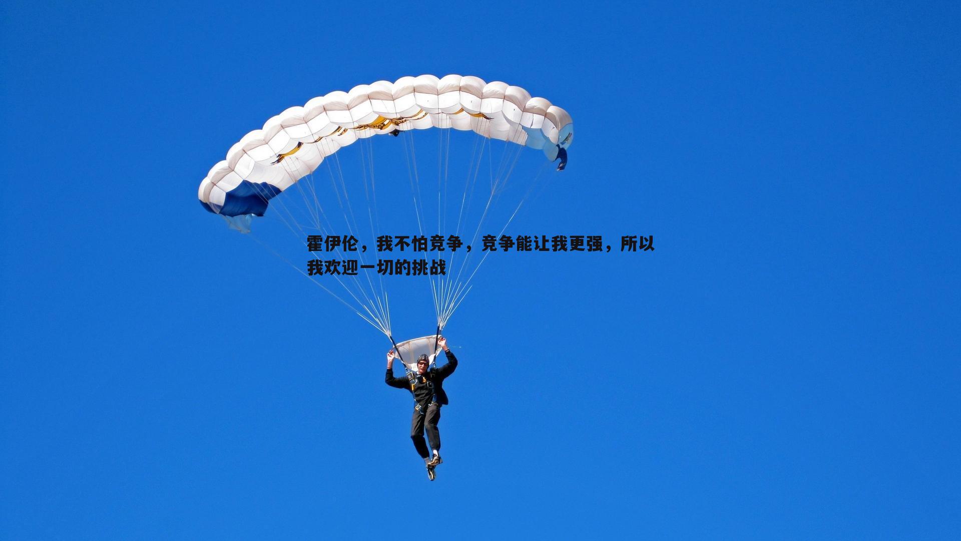 evo视讯真人-霍伊伦，我不怕竞争，竞争能让我更强，所以我欢迎一切的挑战