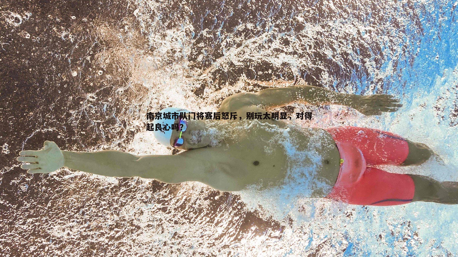 evo视讯真人-南京城市队门将赛后怒斥，别玩太明显，对得起良心吗？