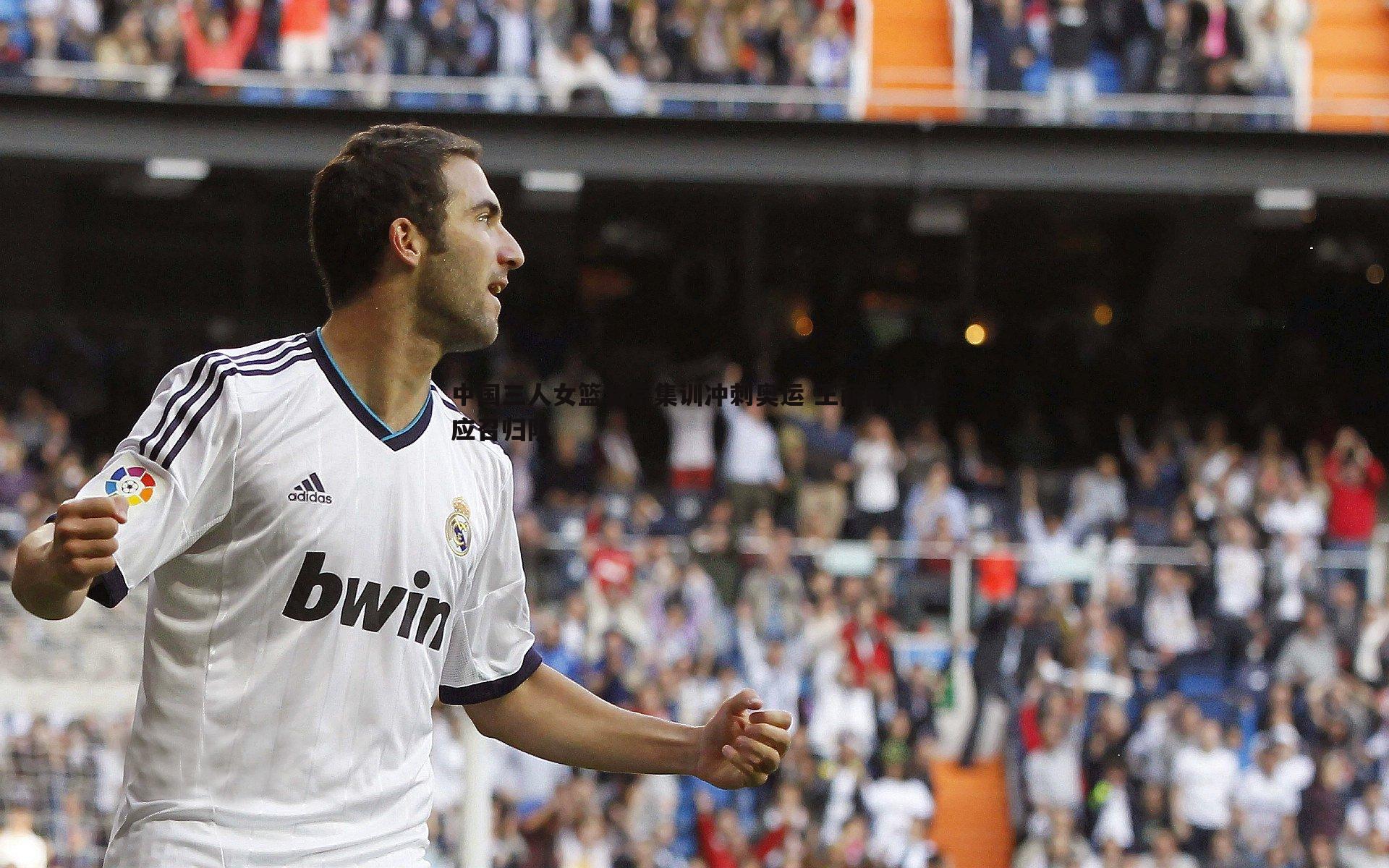 evo视讯真人-中国三人女篮北京集训冲刺奥运 王丽丽再度应召归队