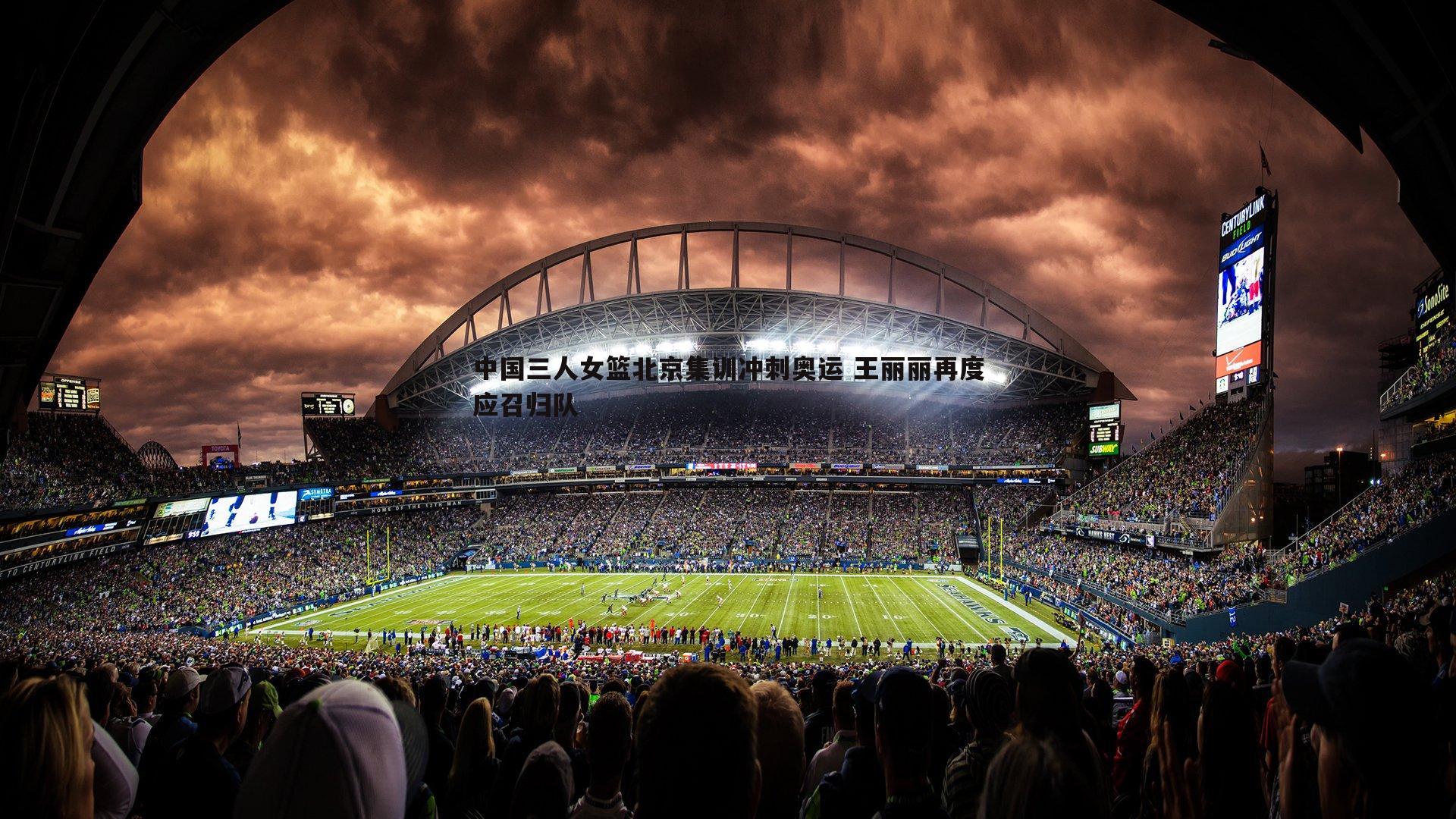 中国三人女篮北京集训冲刺奥运 王丽丽再度应召归队