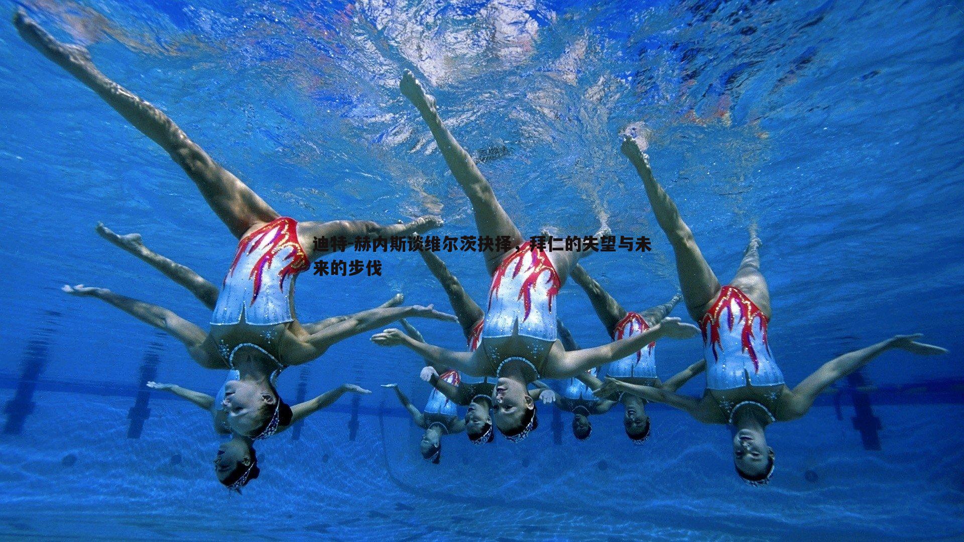 迪特-赫内斯谈维尔茨抉择,拜仁的失望与未来的步伐