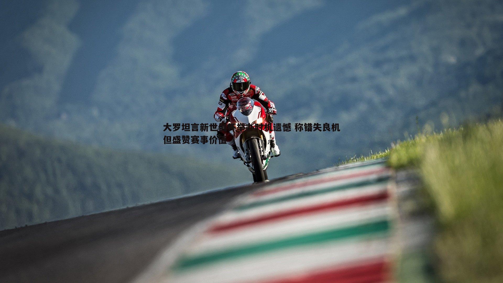 evo视讯真人-大罗坦言新世俱杯举办时机遗憾 称错失良机但盛赞赛事价值