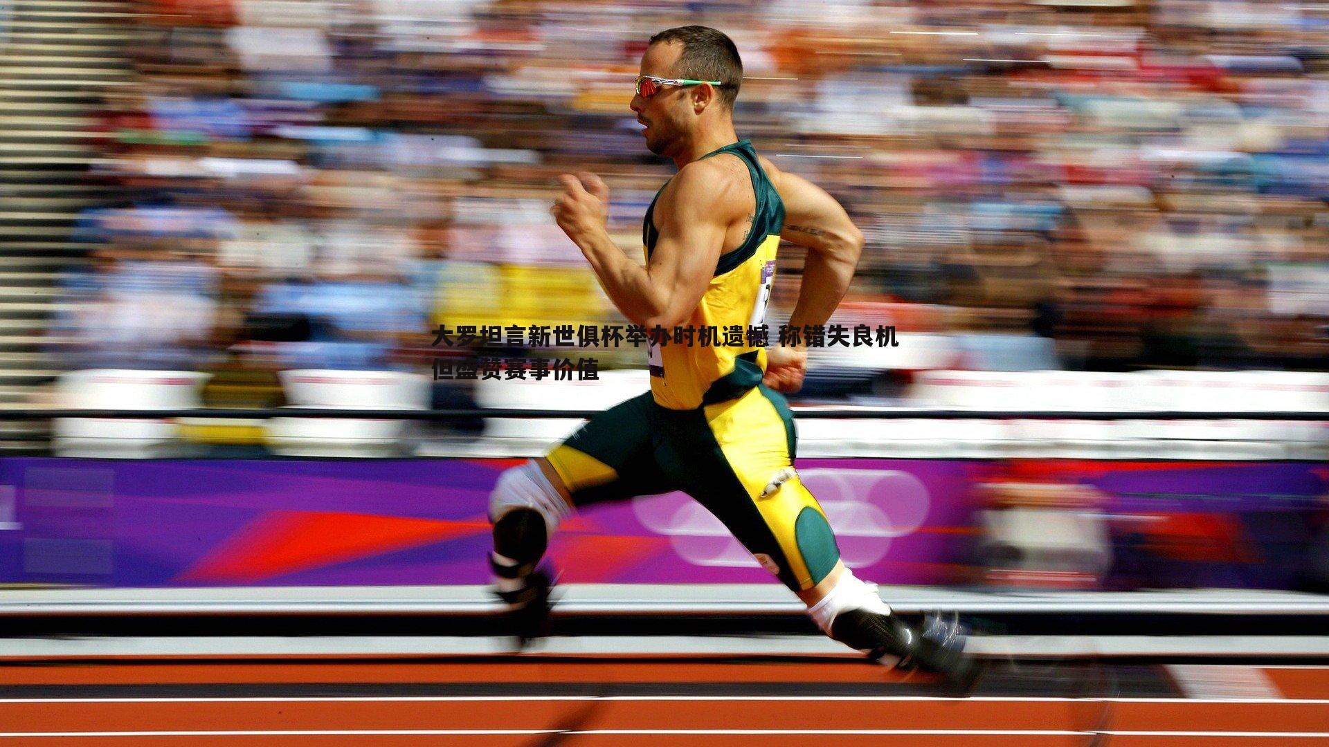 大罗坦言新世俱杯举办时机遗憾 称错失良机但盛赞赛事价值