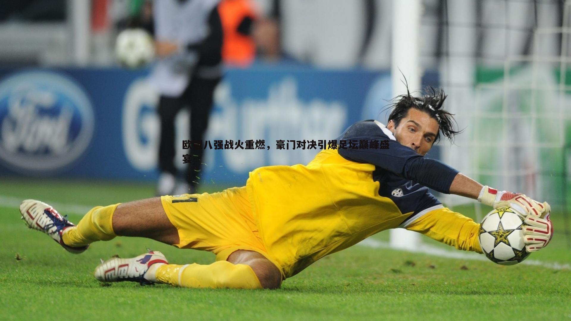 欧冠八强战火重燃,豪门对决引爆足坛巅峰盛宴