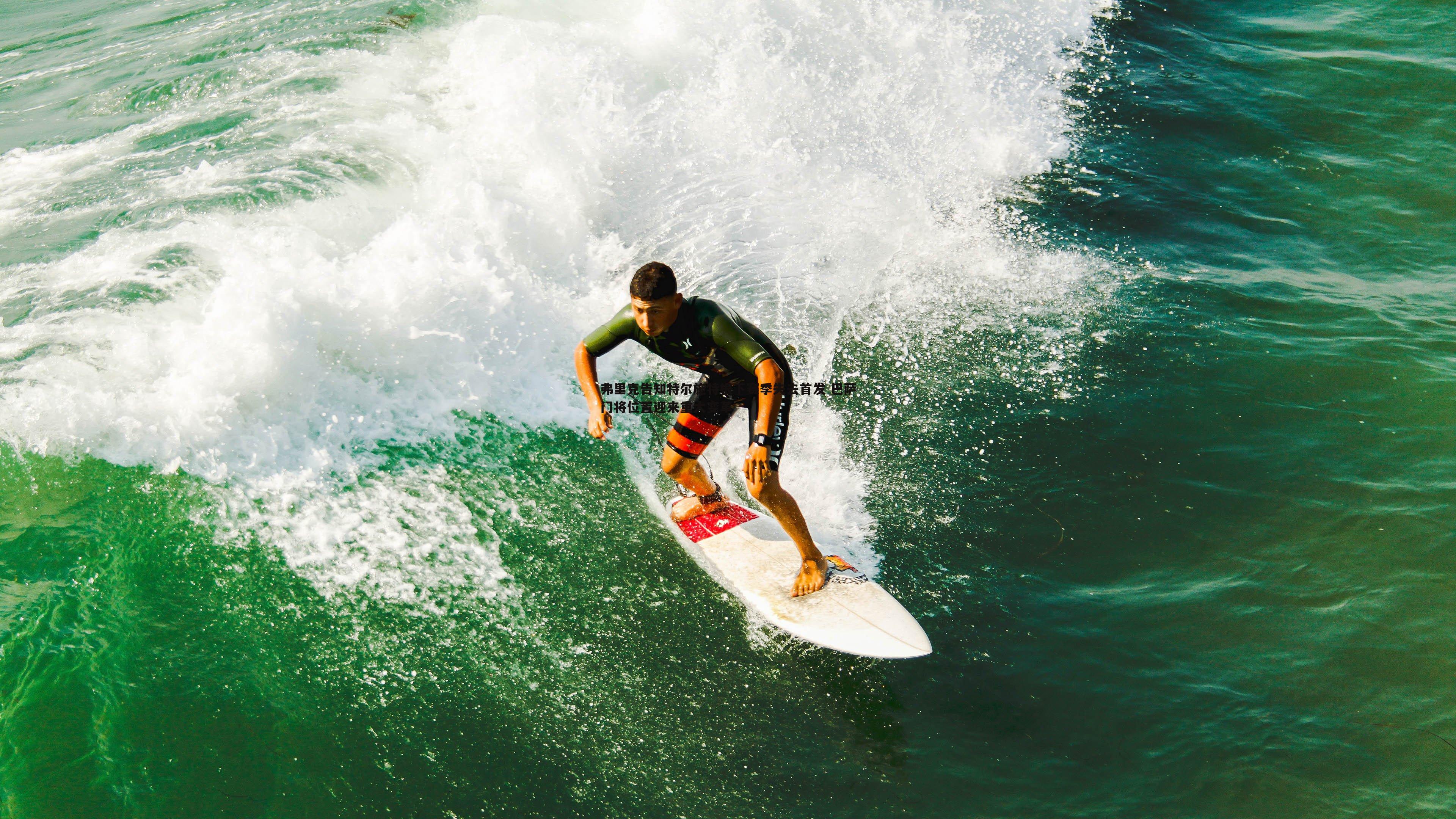 弗里克告知特尔施特根下赛季失去首发 巴萨门将位置迎来重大变革