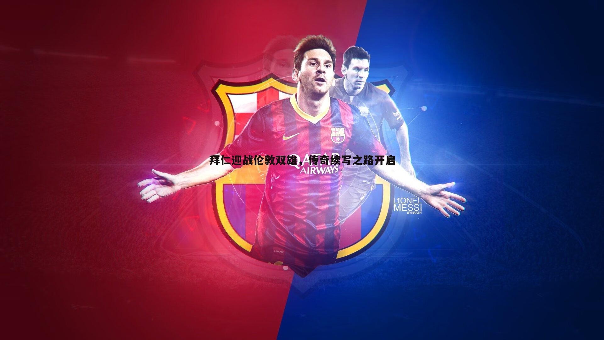 拜仁迎战伦敦双雄,传奇续写之路开启