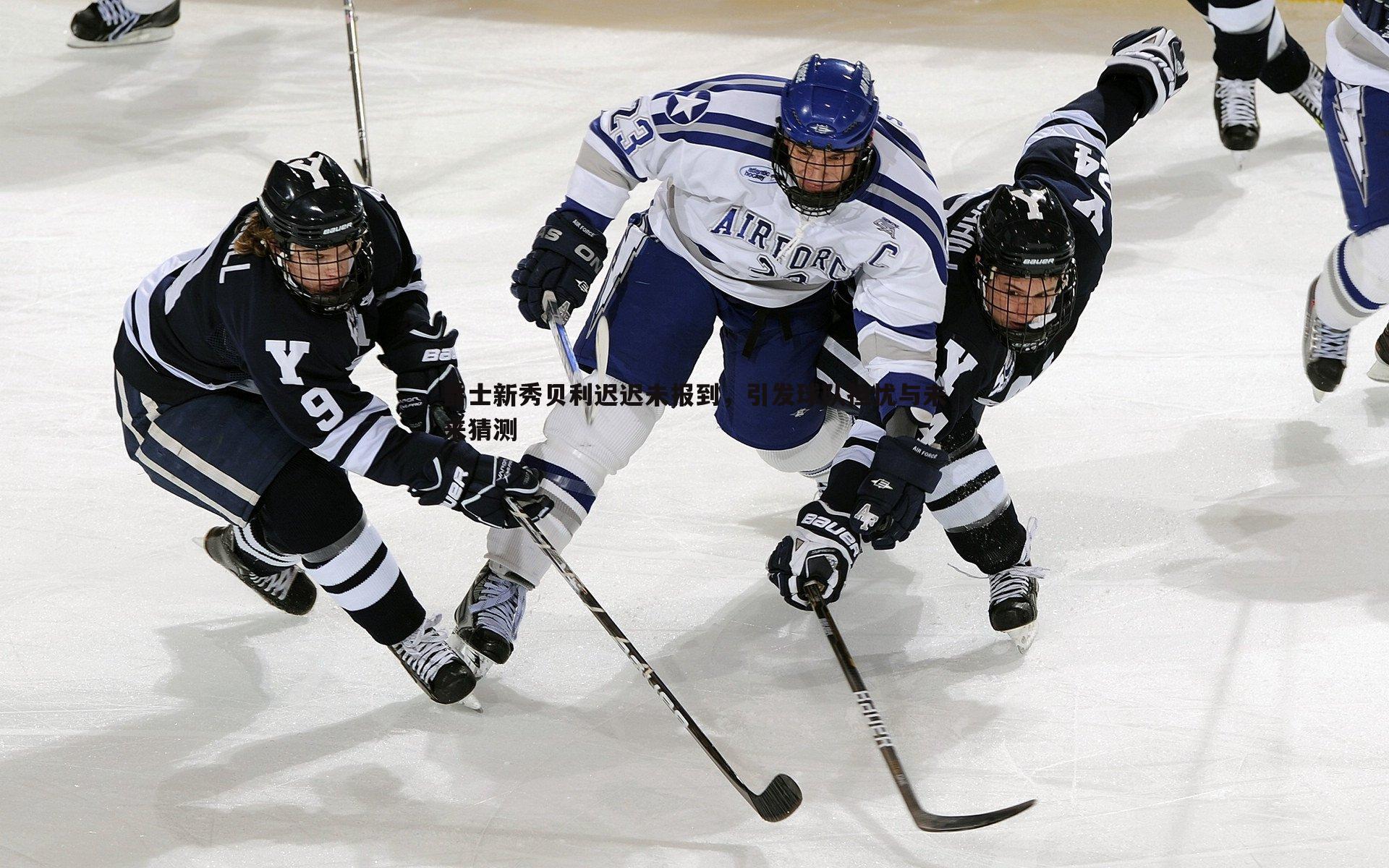evo视讯真人-爵士新秀贝利迟迟未报到，引发球队担忧与未来猜测