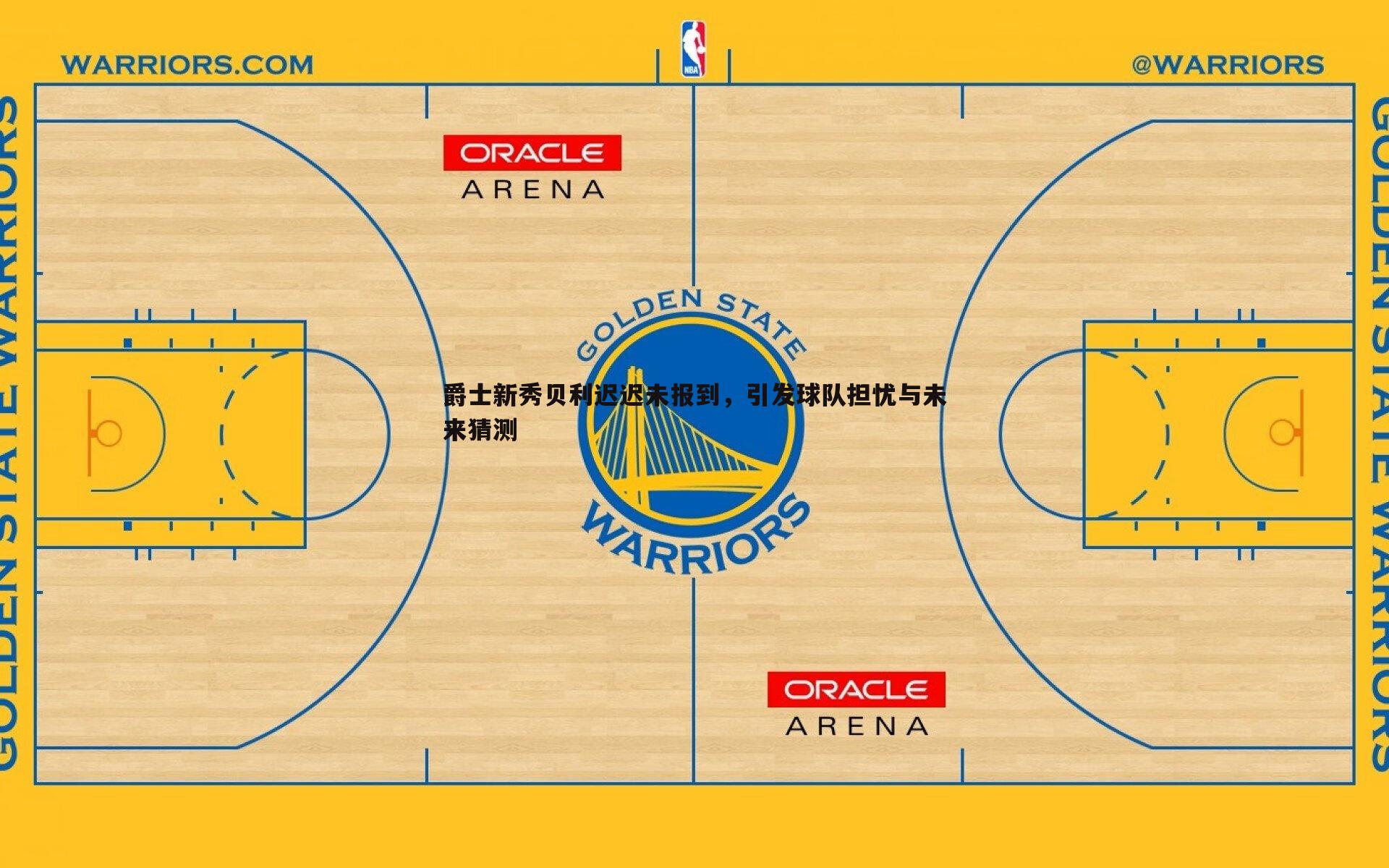 爵士新秀贝利迟迟未报到,引发球队担忧与未来猜测