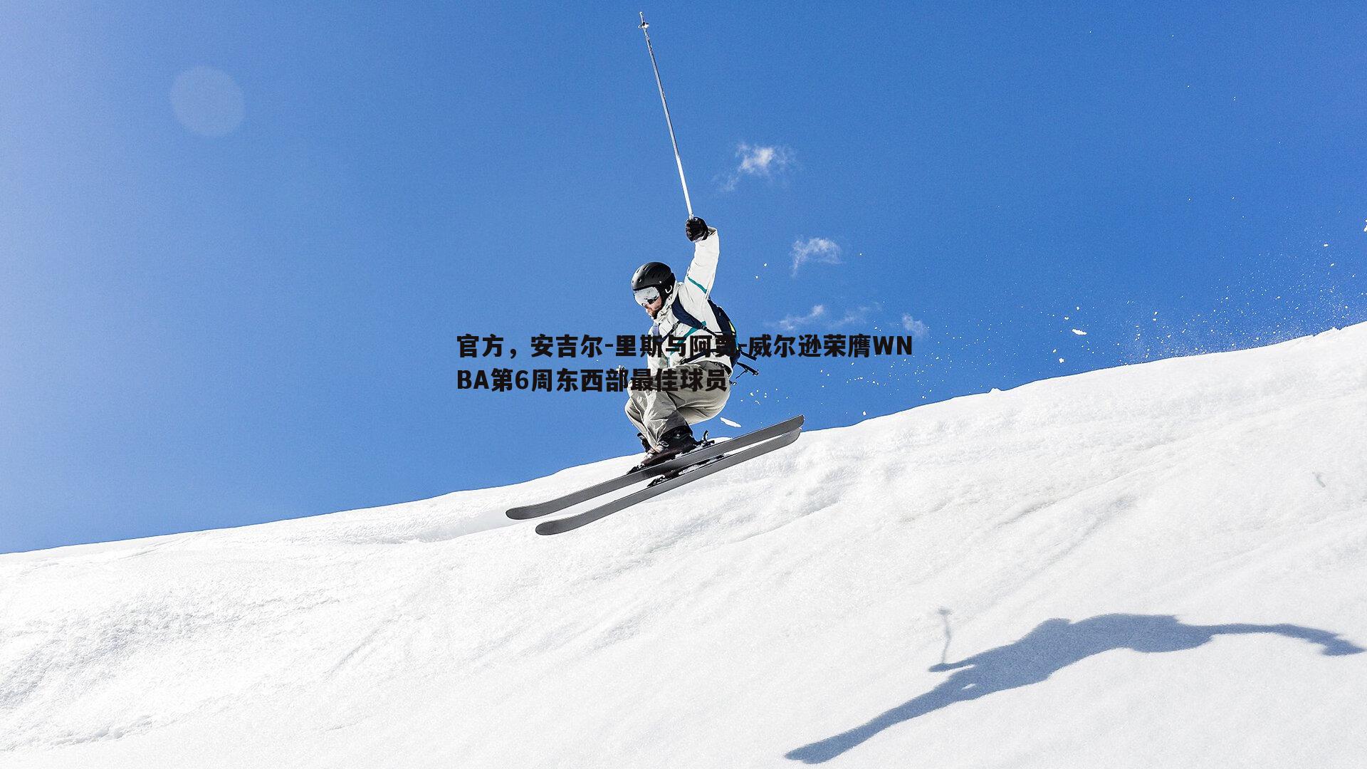 官方，安吉尔-里斯与阿贾-威尔逊荣膺WNBA第6周东西部最佳球员