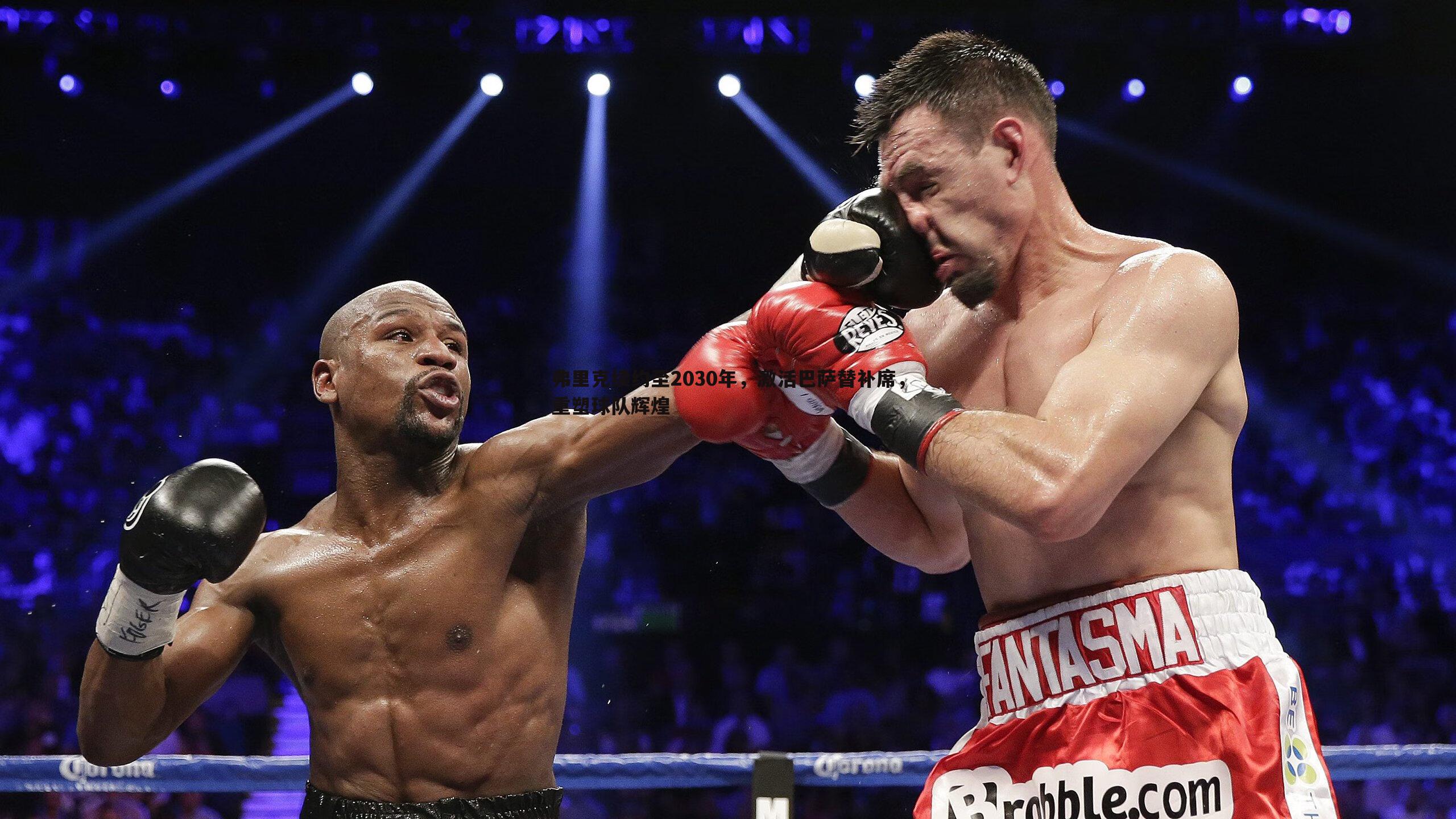 弗里克续约至2030年,激活巴萨替补席,重塑球队辉煌