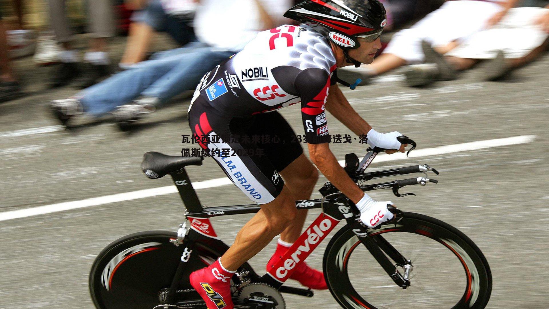 瓦伦西亚锁定未来核心,23岁前锋迭戈·洛佩斯续约至2029年