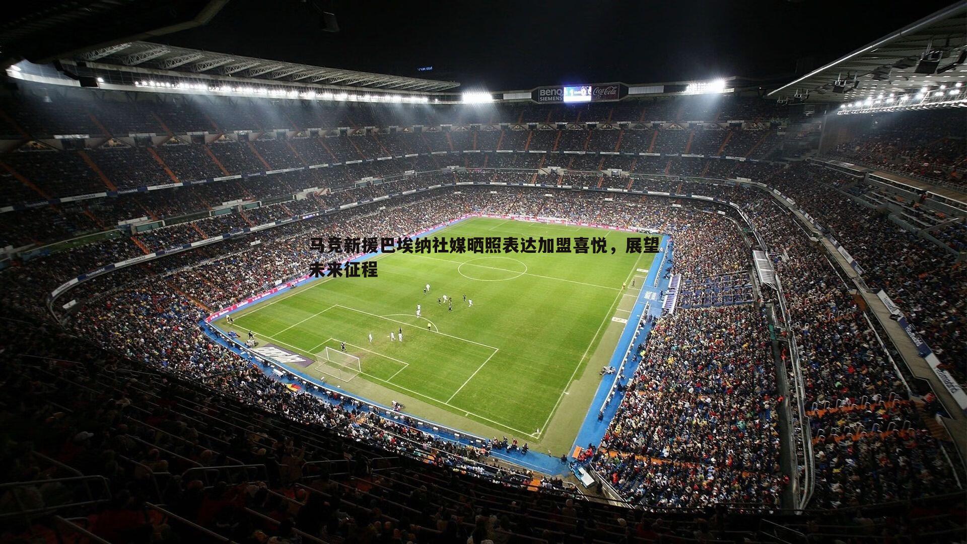 evo视讯真人-马竞新援巴埃纳社媒晒照表达加盟喜悦，展望未来征程