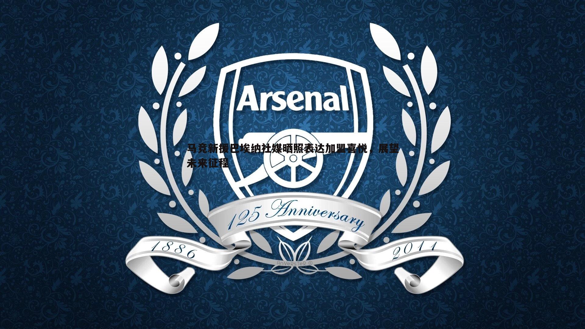 马竞新援巴埃纳社媒晒照表达加盟喜悦,展望未来征程