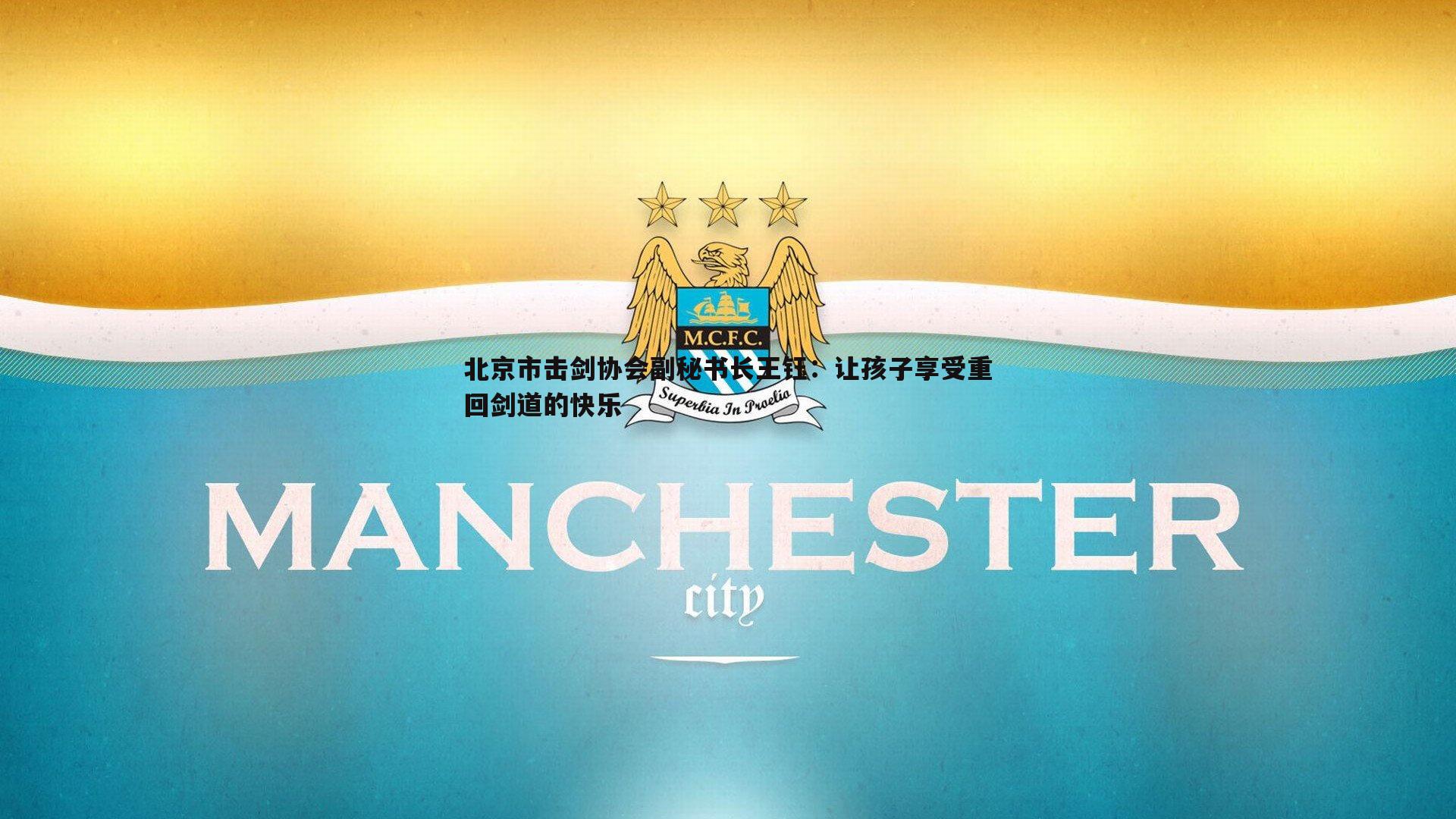 evo视讯真人-北京市击剑协会副秘书长王钰：让孩子享受重回剑道的快乐