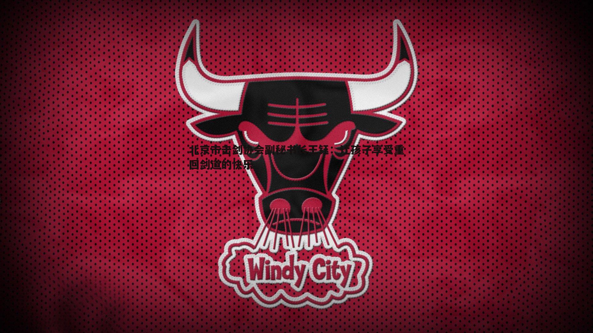 北京市击剑协会副秘书长王钰:让孩子享受重回剑道的快乐