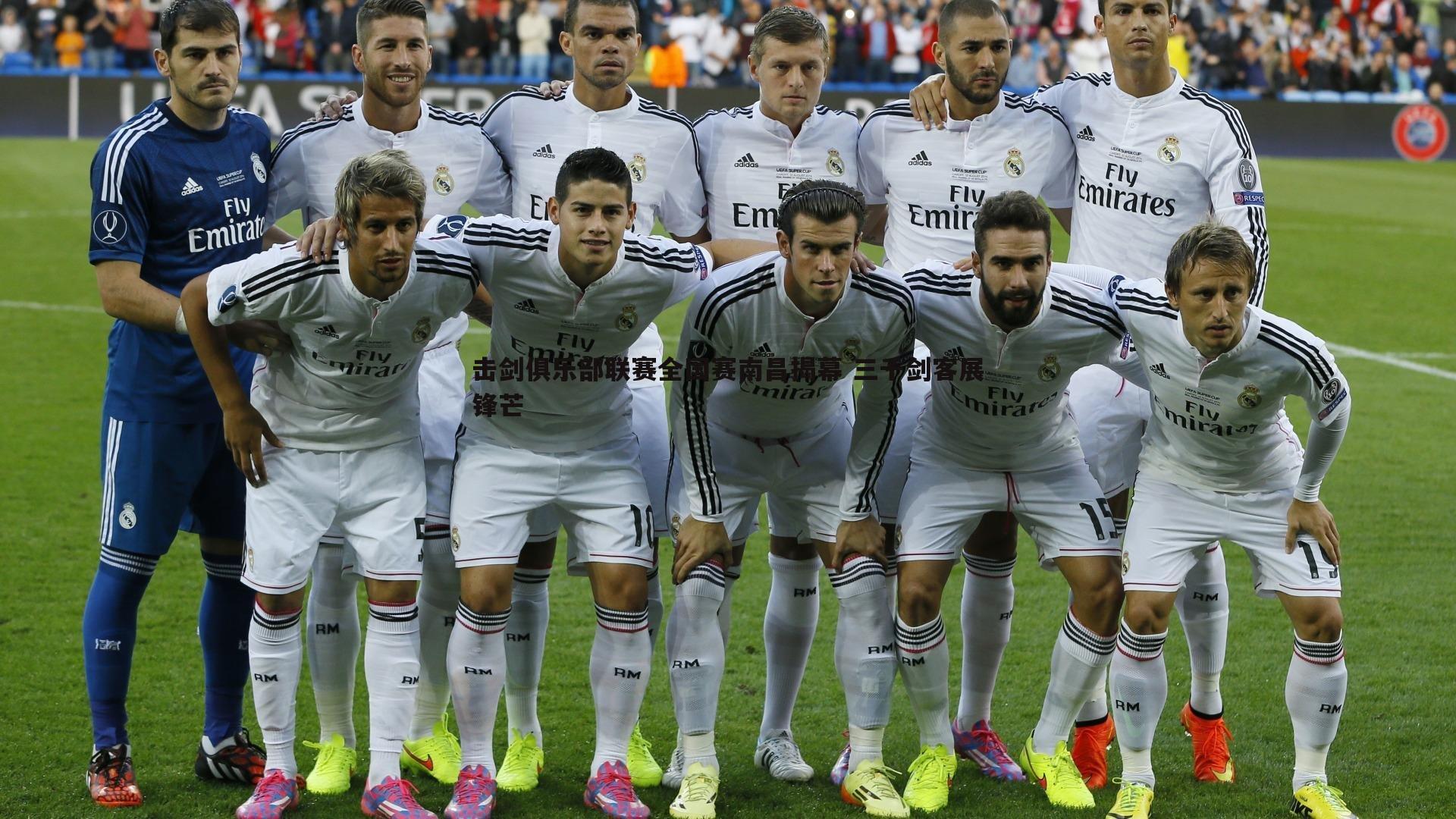 击剑俱乐部联赛全国赛南昌揭幕 三千剑客展锋芒