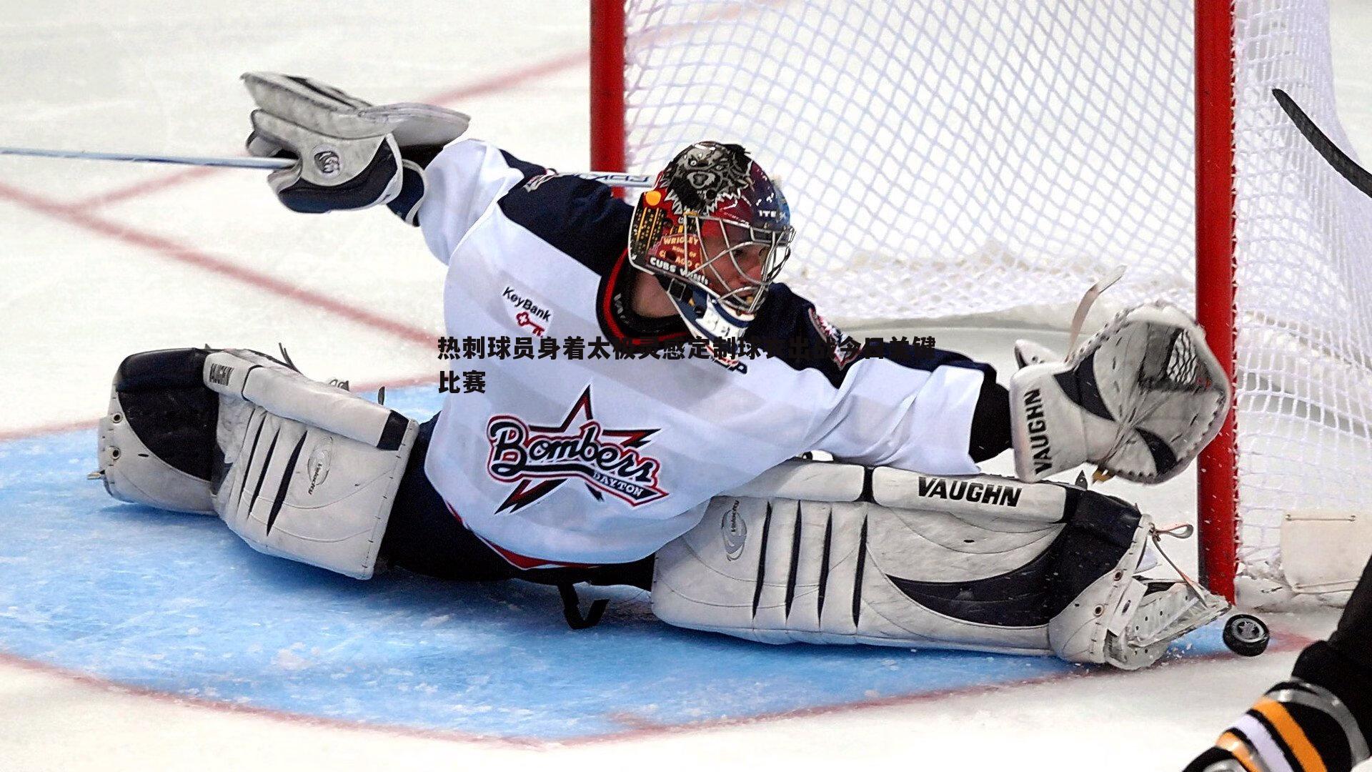 evo视讯真人-热刺球员身着太极灵感定制球衣出战今日关键比赛