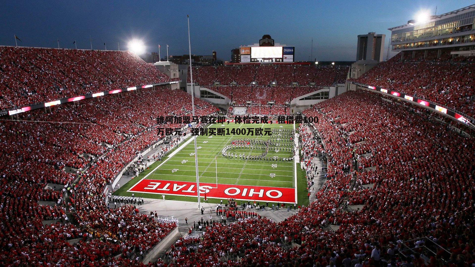 维阿加盟马赛在即,体检完成,租借费100万欧元,强制买断1400万欧元