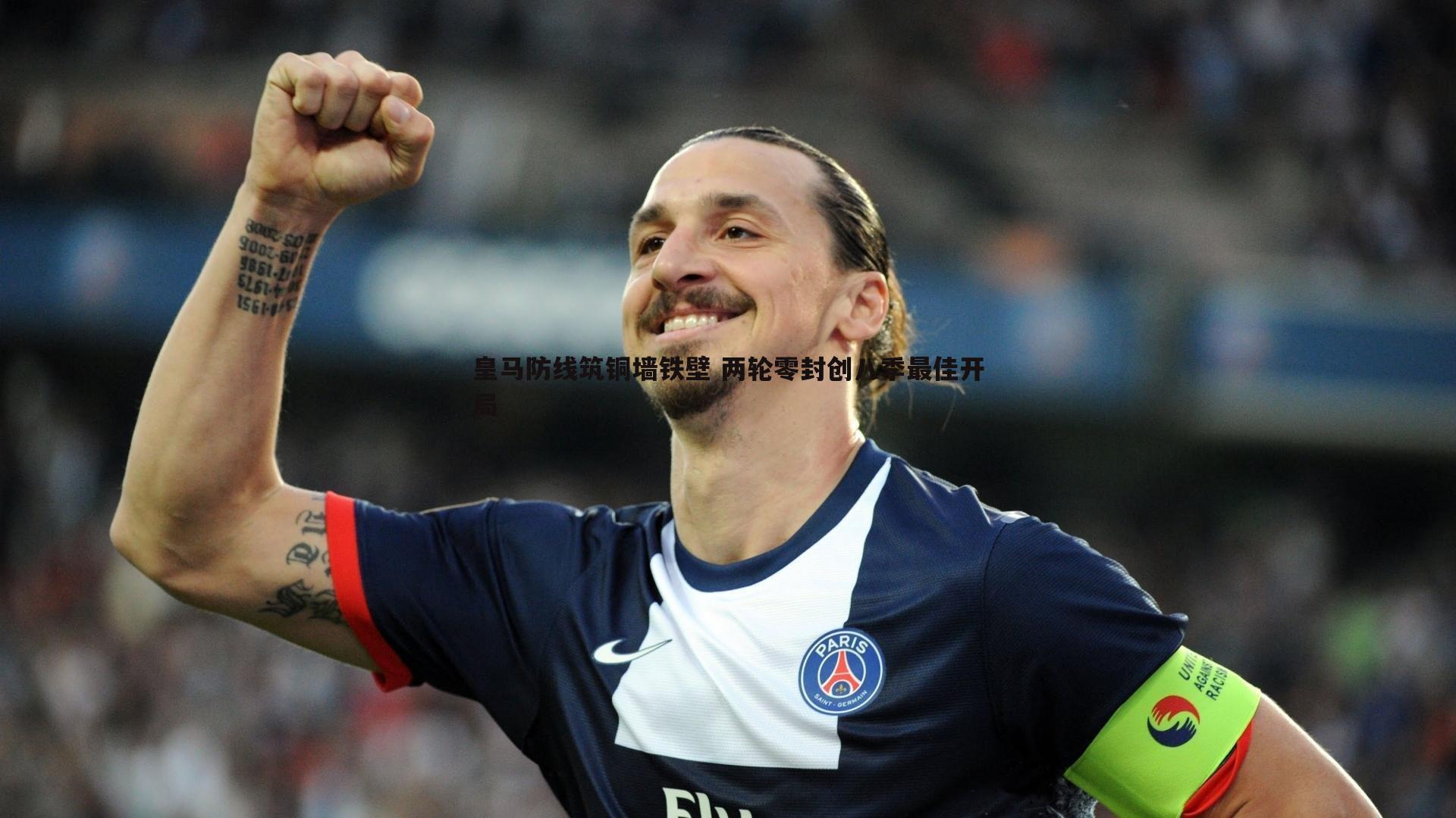 皇马防线筑铜墙铁壁 两轮零封创八季最佳开局