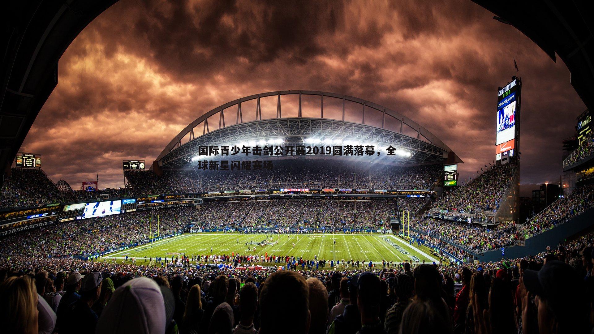 国际青少年击剑公开赛2019圆满落幕,全球新星闪耀赛场