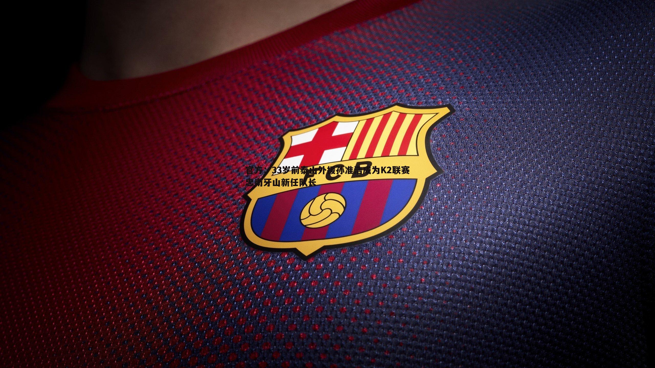 evo视讯真人-官方：33岁前泰山外援孙准浩成为K2联赛忠南牙山新任队长