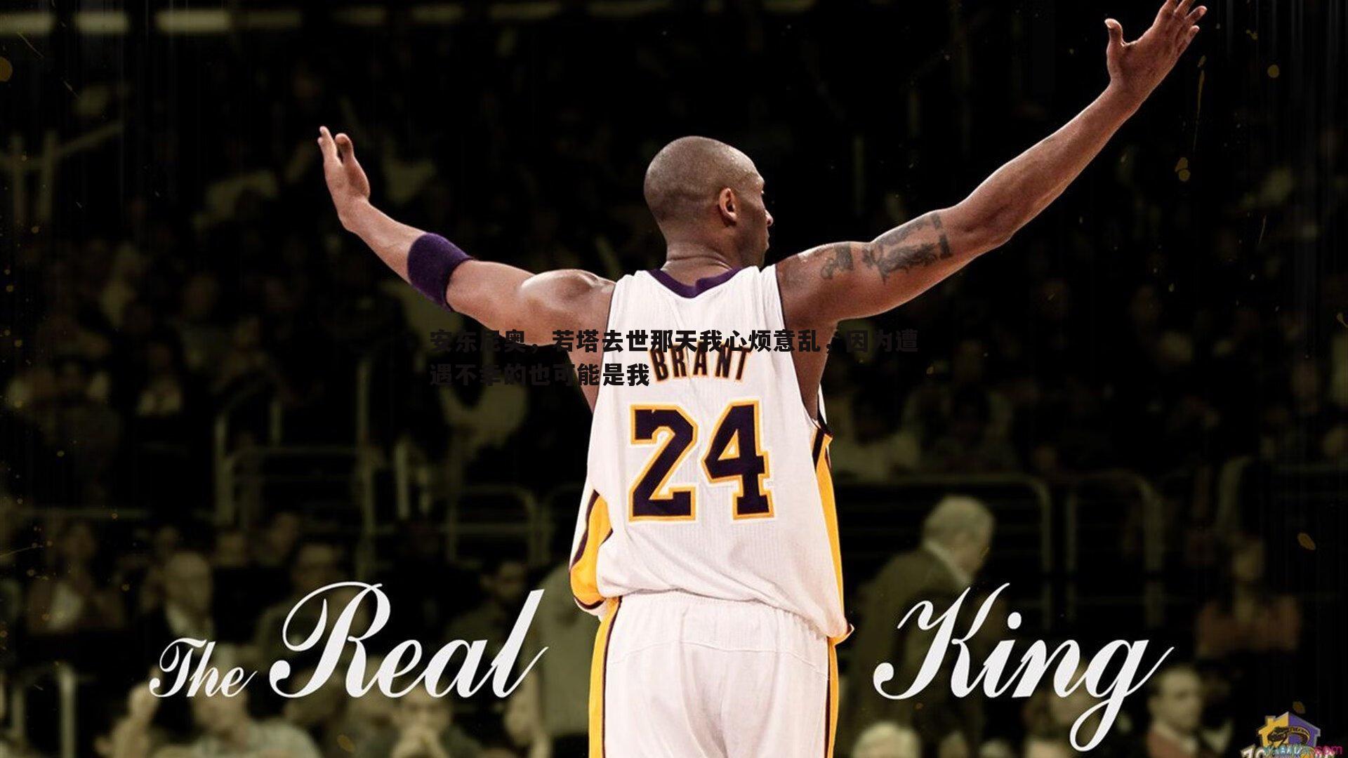 安东尼奥,若塔去世那天我心烦意乱,因为遭遇不幸的也可能是我