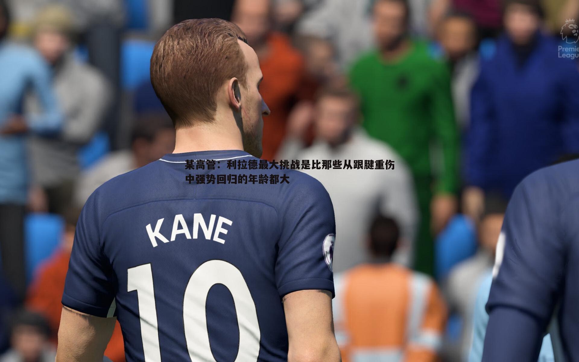 某高管:利拉德最大挑战是比那些从跟腱重伤中强势回归的年龄都大