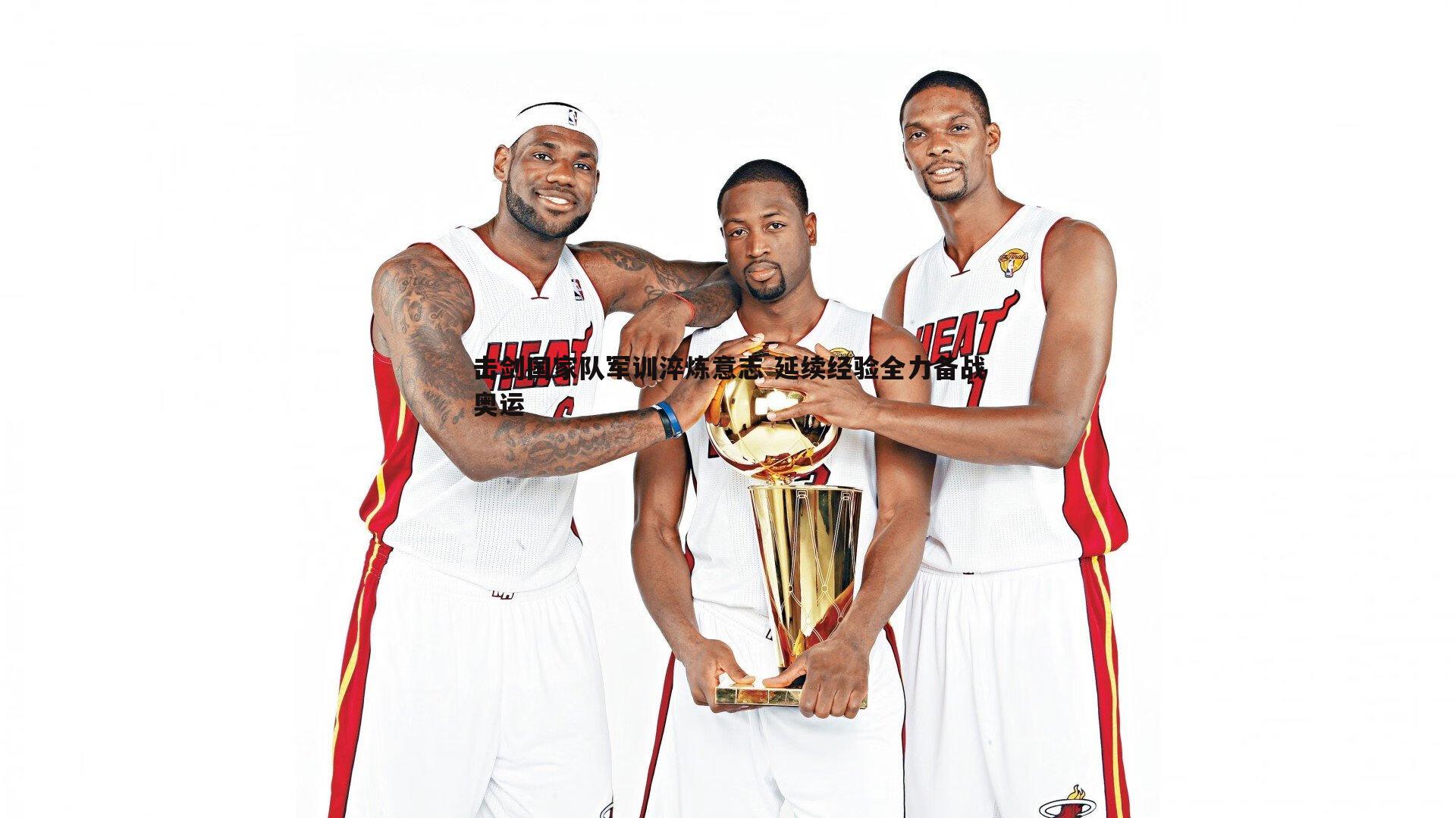 击剑国家队军训淬炼意志 延续经验全力备战奥运