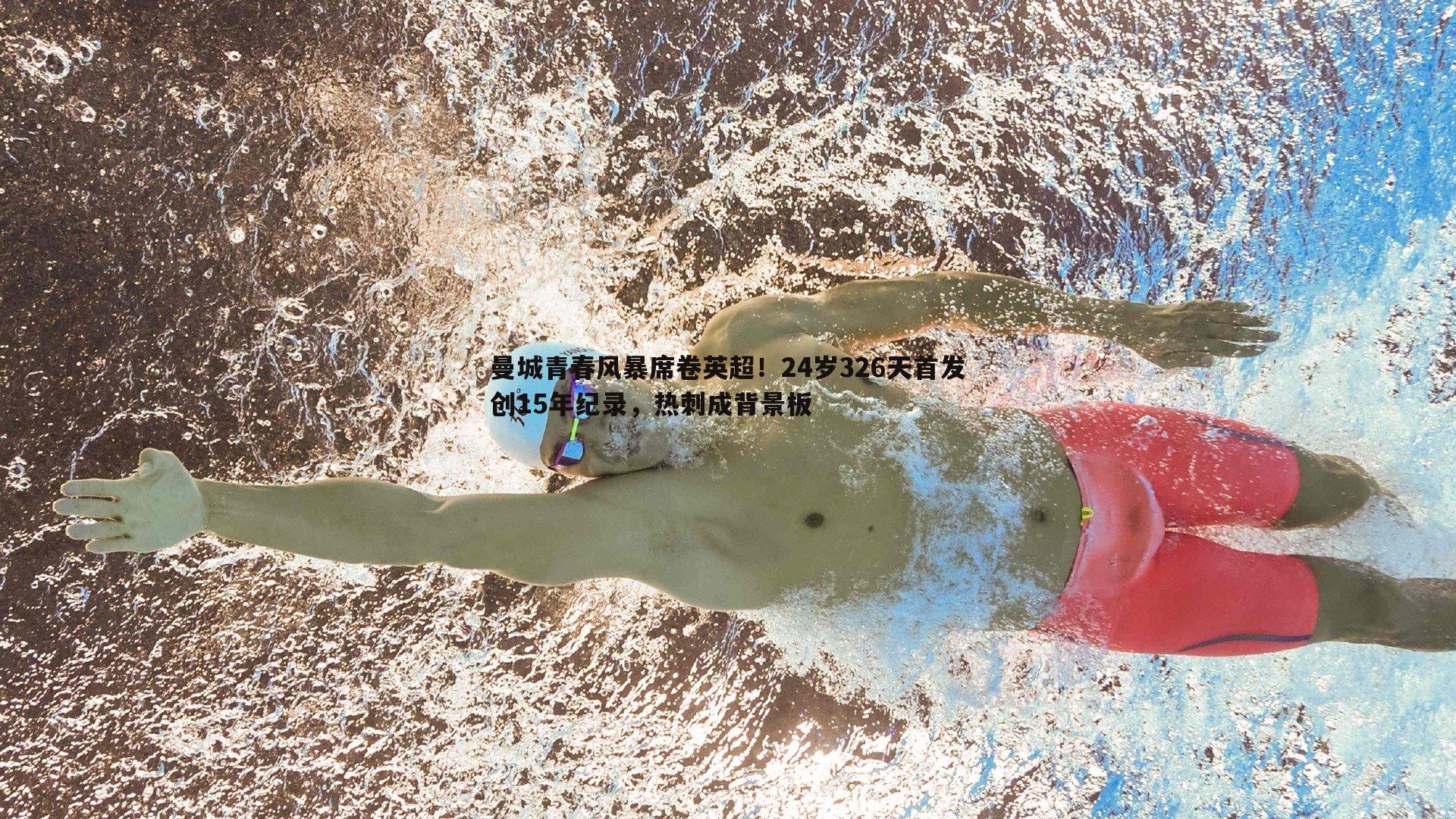 evo视讯真人-曼城青春风暴席卷英超！24岁326天首发创15年纪录，热刺成背景板