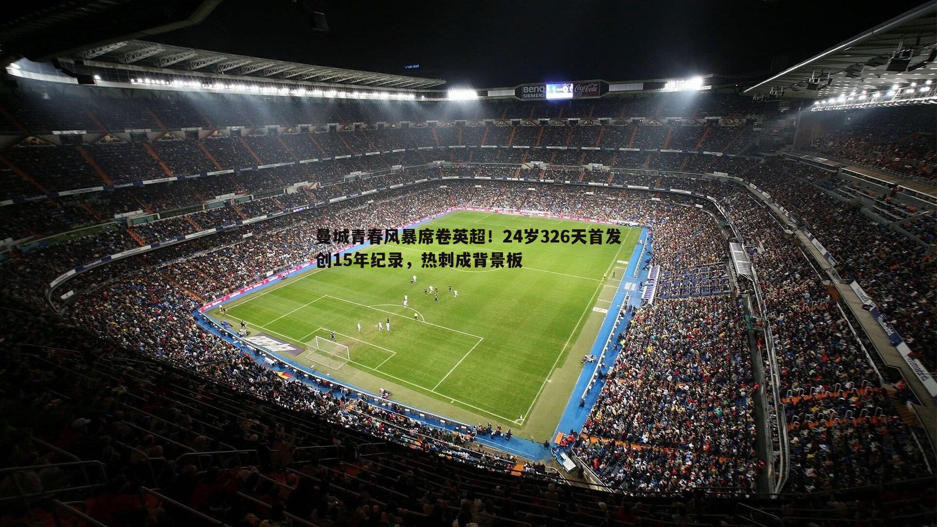 曼城青春风暴席卷英超!24岁326天首发创15年纪录,热刺成背景板