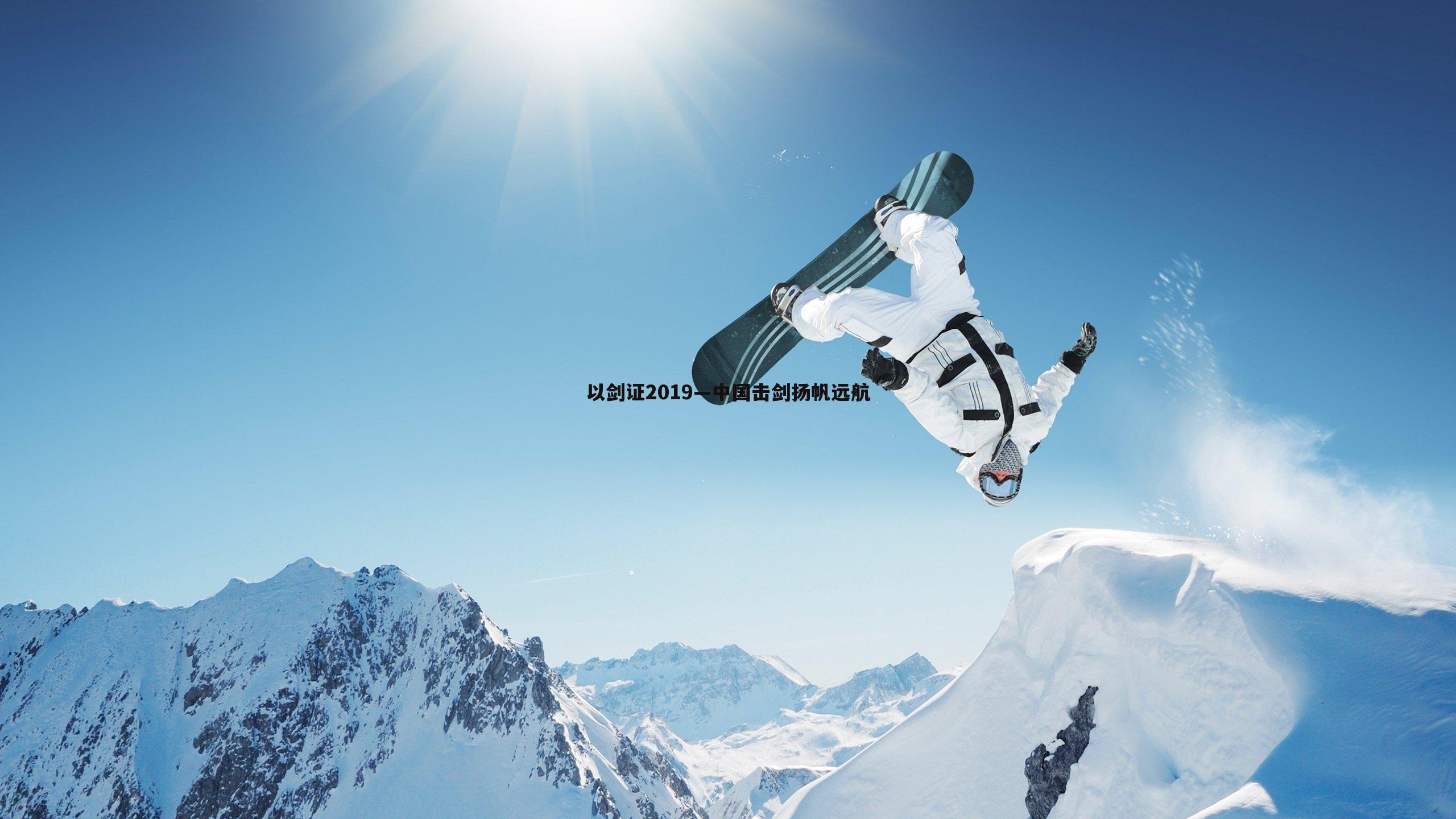 以剑证2019—中国击剑扬帆远航