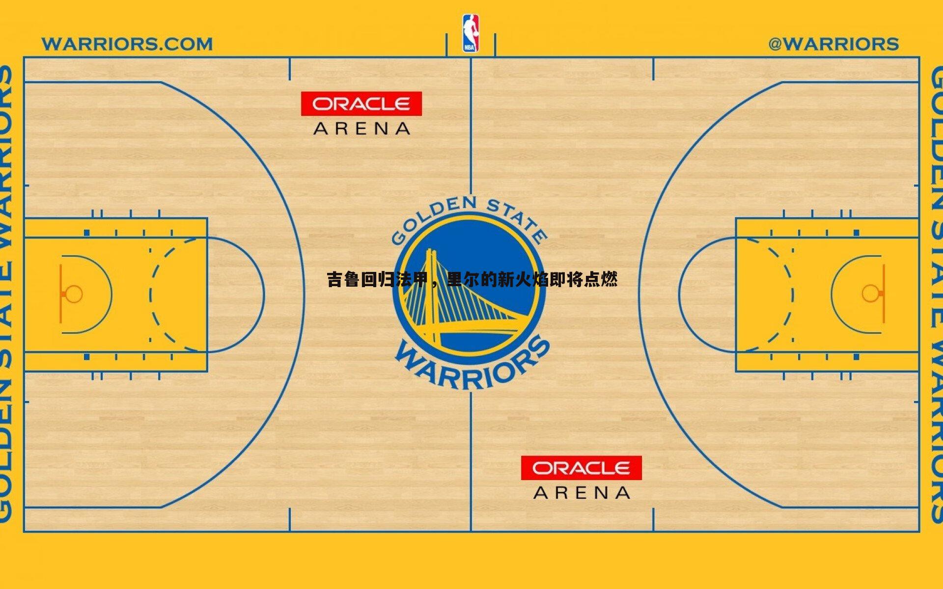 吉鲁回归法甲,里尔的新火焰即将点燃