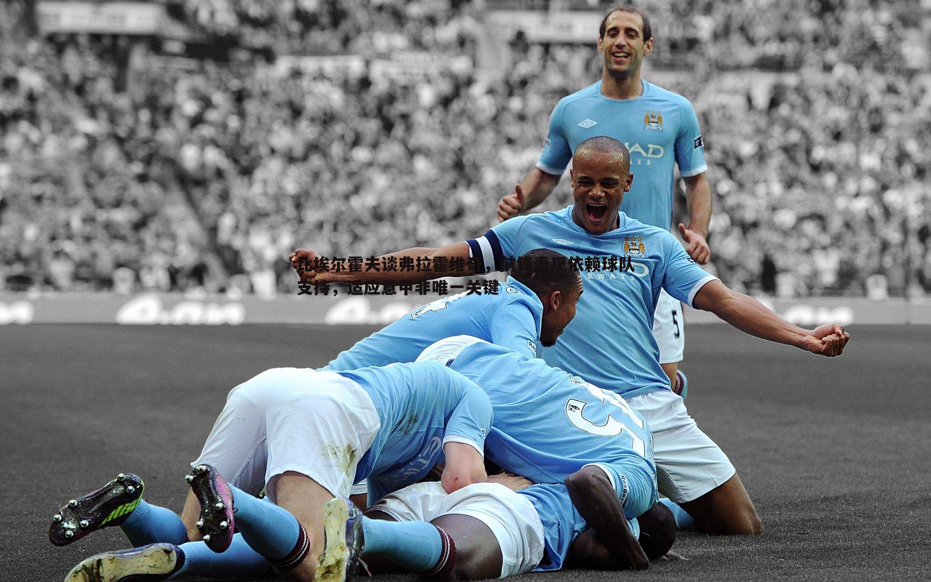 evo视讯真人-比埃尔霍夫谈弗拉霍维奇，前锋表现依赖球队支持，适应意甲非唯一关键