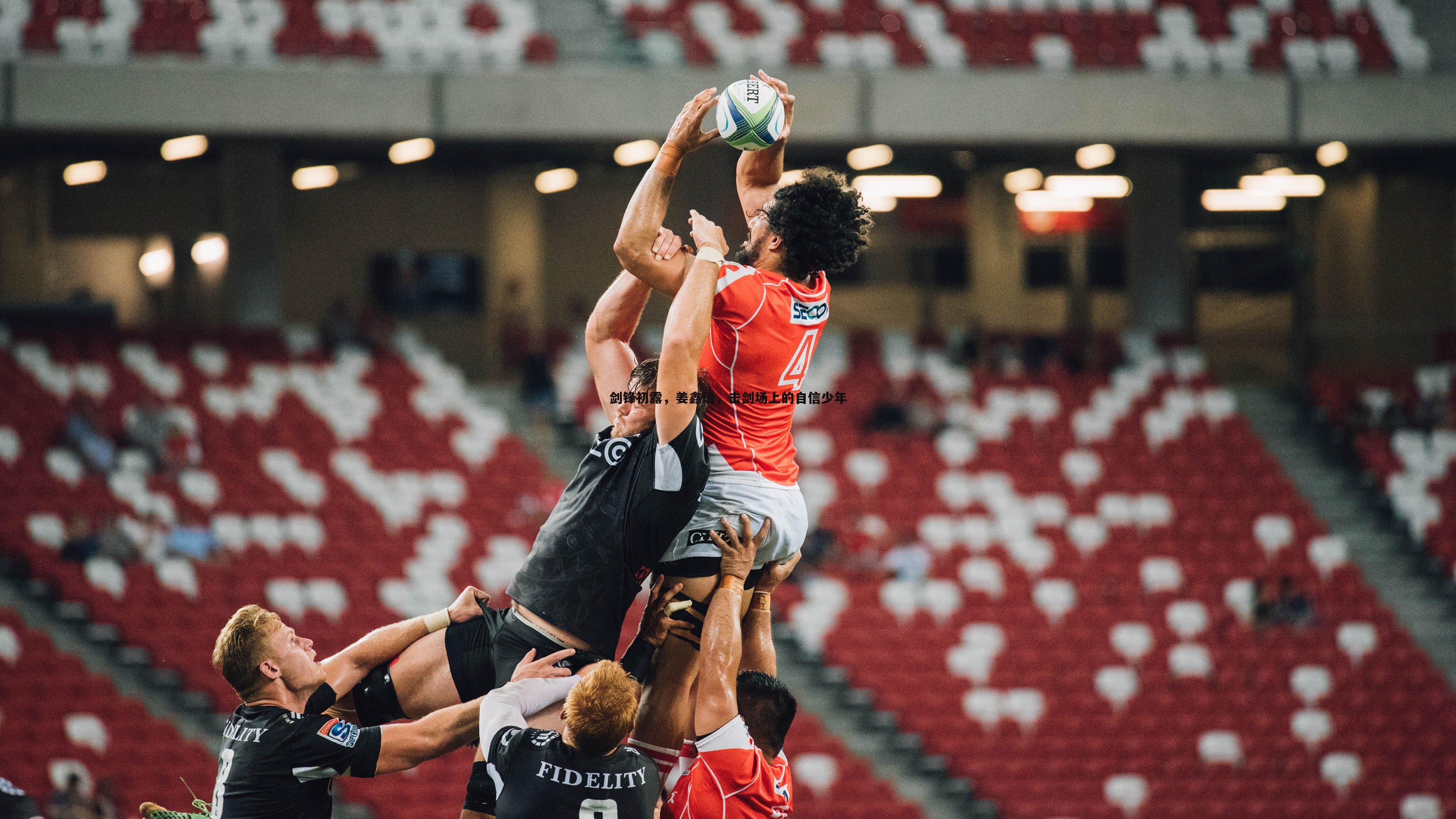 evo视讯真人-剑锋初露，姜鑫瑞，击剑场上的自信少年