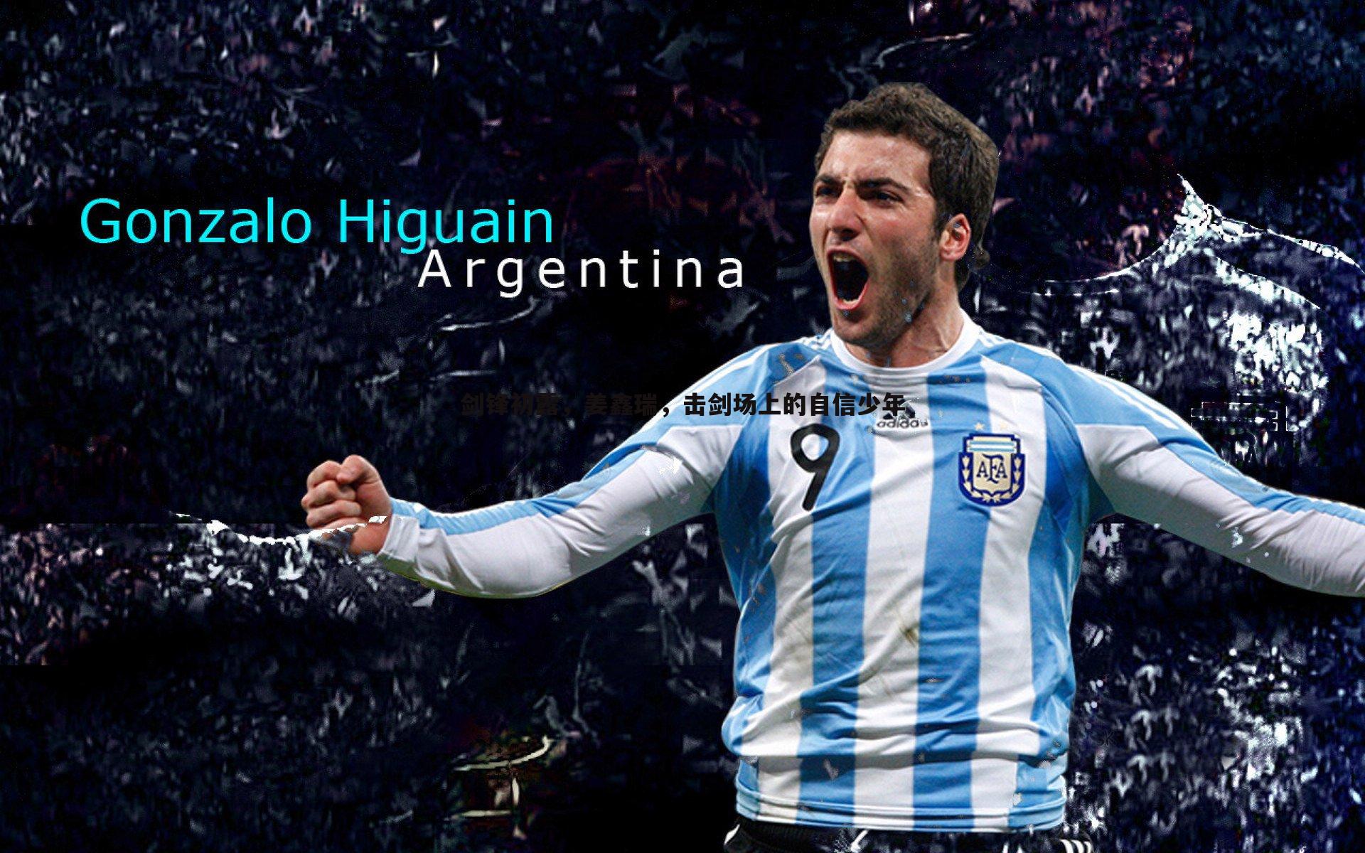 剑锋初露，姜鑫瑞，击剑场上的自信少年