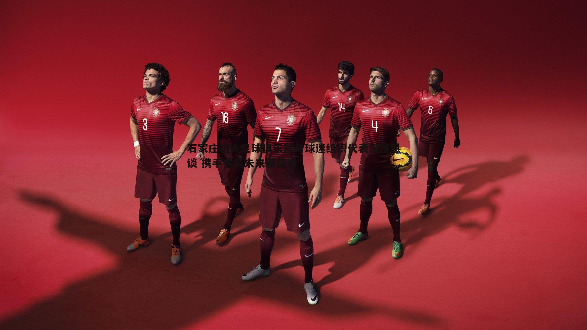 evo视讯真人-石家庄功夫足球俱乐部与球迷组织代表深度恳谈 携手共筑未来新篇章