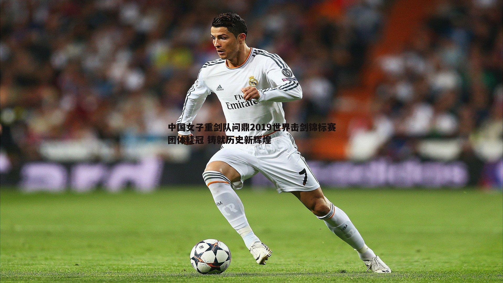 evo视讯真人-中国女子重剑队问鼎2019世界击剑锦标赛团体桂冠 铸就历史新辉煌