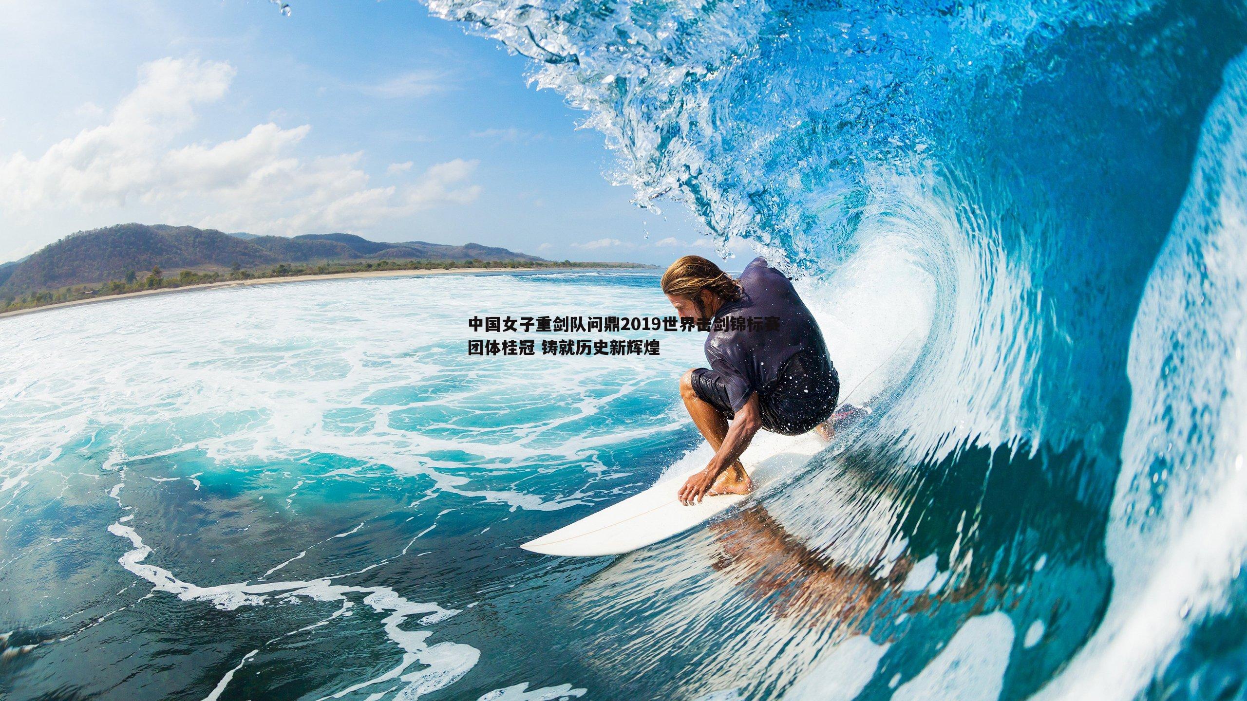 中国女子重剑队问鼎2019世界击剑锦标赛团体桂冠 铸就历史新辉煌