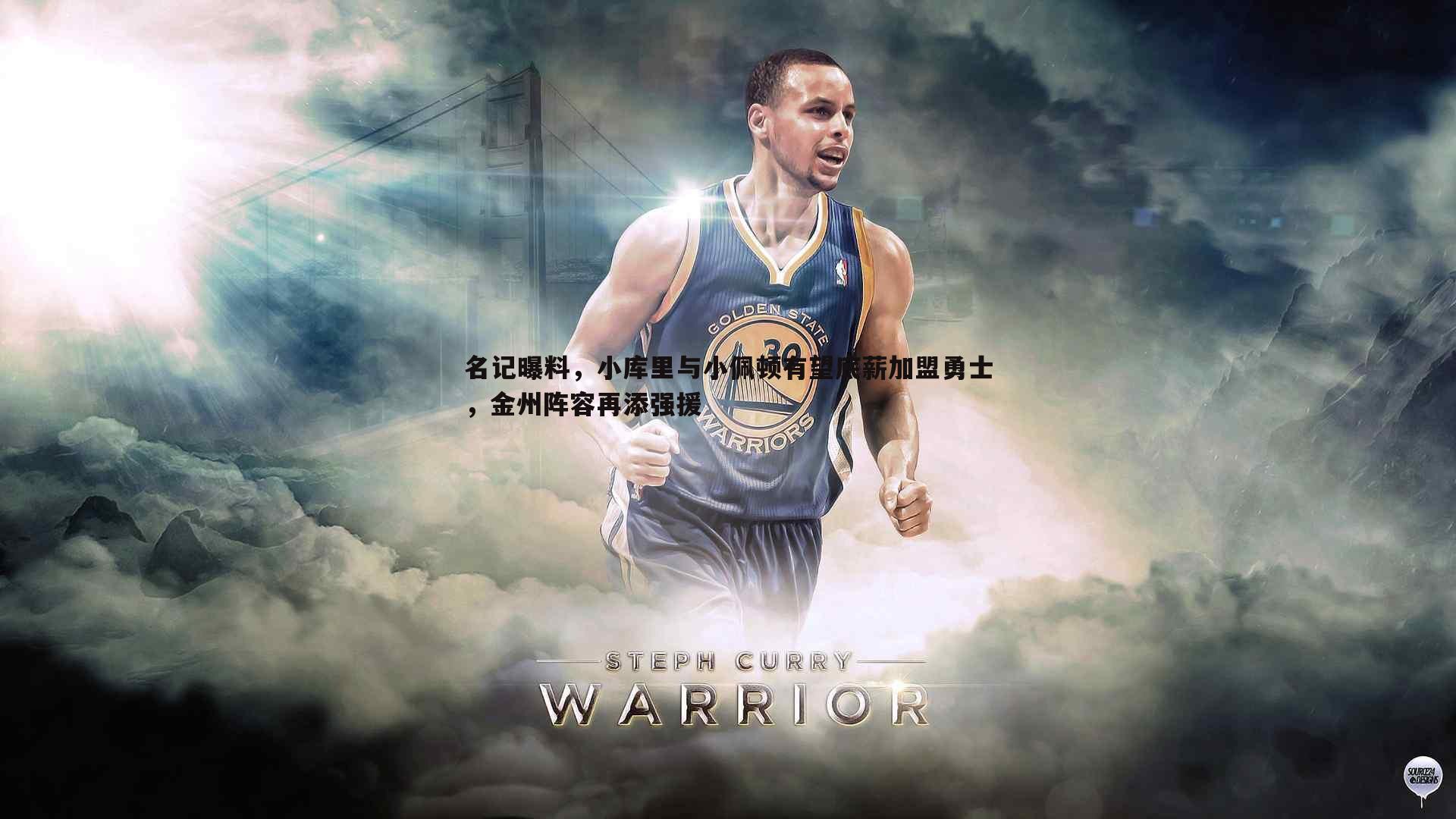 evo视讯真人-名记曝料，小库里与小佩顿有望底薪加盟勇士，金州阵容再添强援