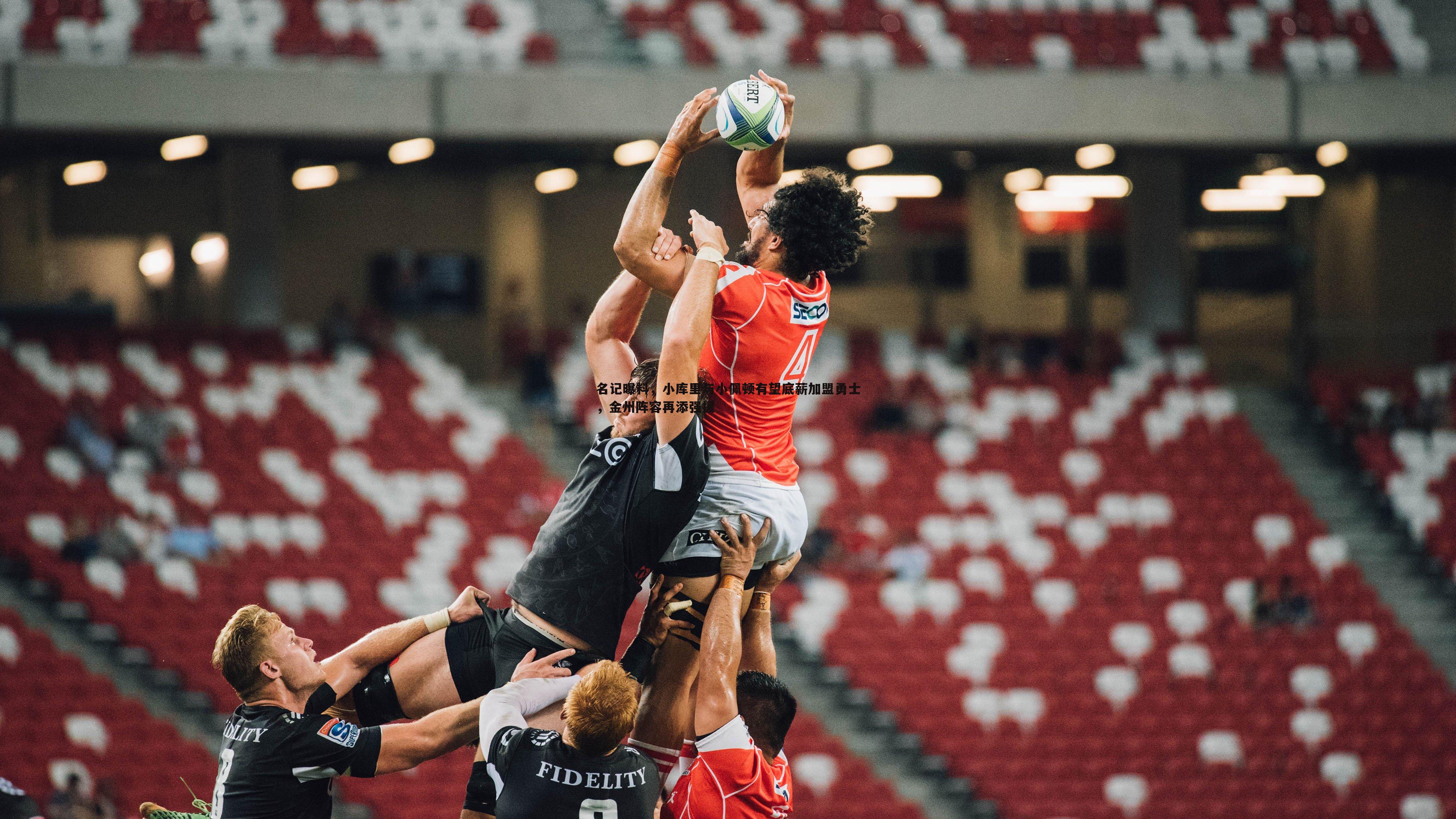 名记曝料,小库里与小佩顿有望底薪加盟勇士,金州阵容再添强援