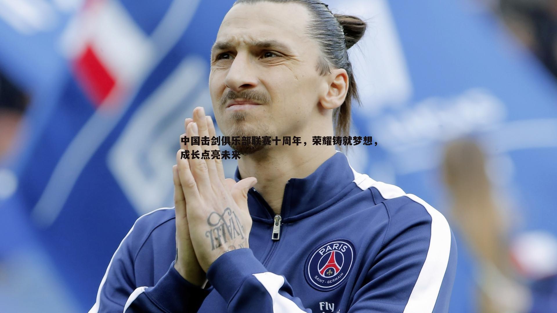 中国击剑俱乐部联赛十周年,荣耀铸就梦想,成长点亮未来