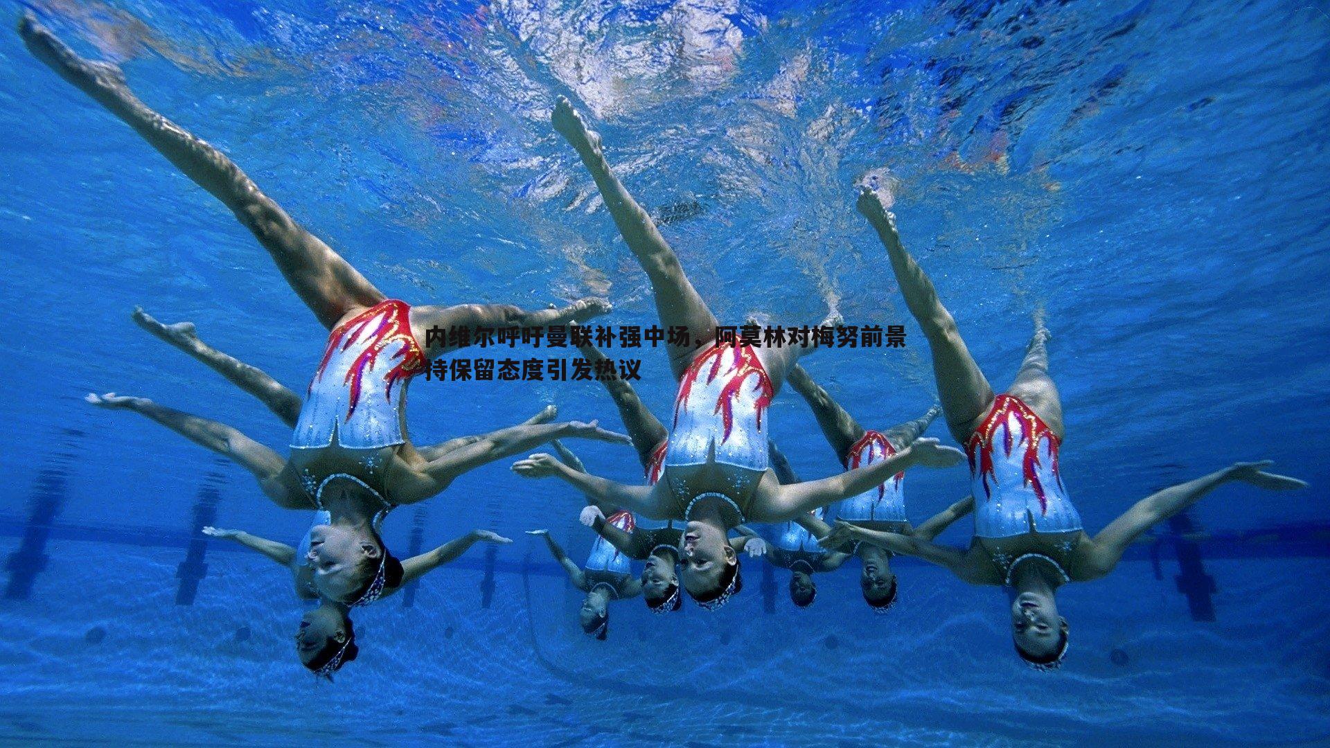 evo视讯真人-内维尔呼吁曼联补强中场，阿莫林对梅努前景持保留态度引发热议