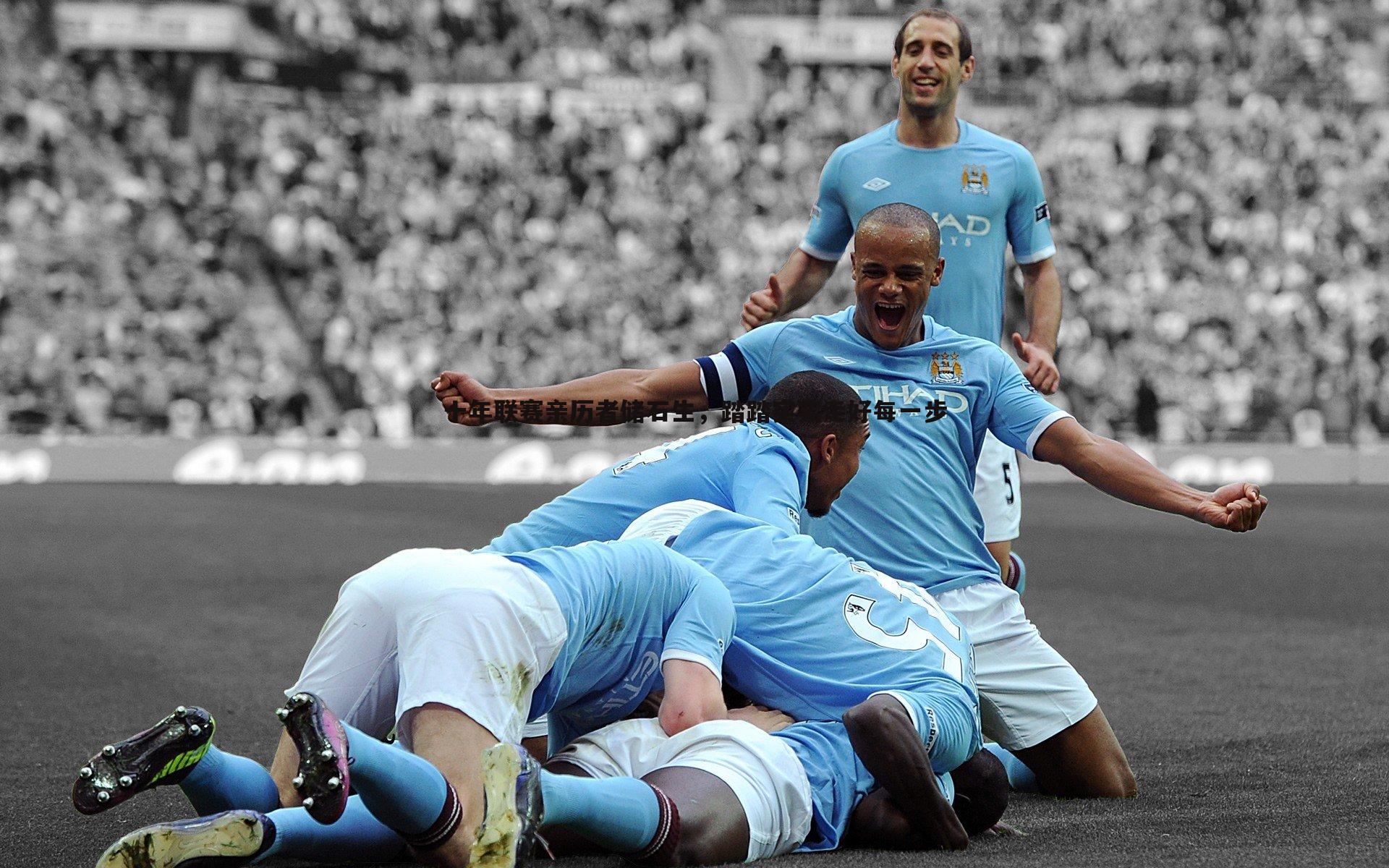 十年联赛亲历者储石生，踏踏实实走好每一步