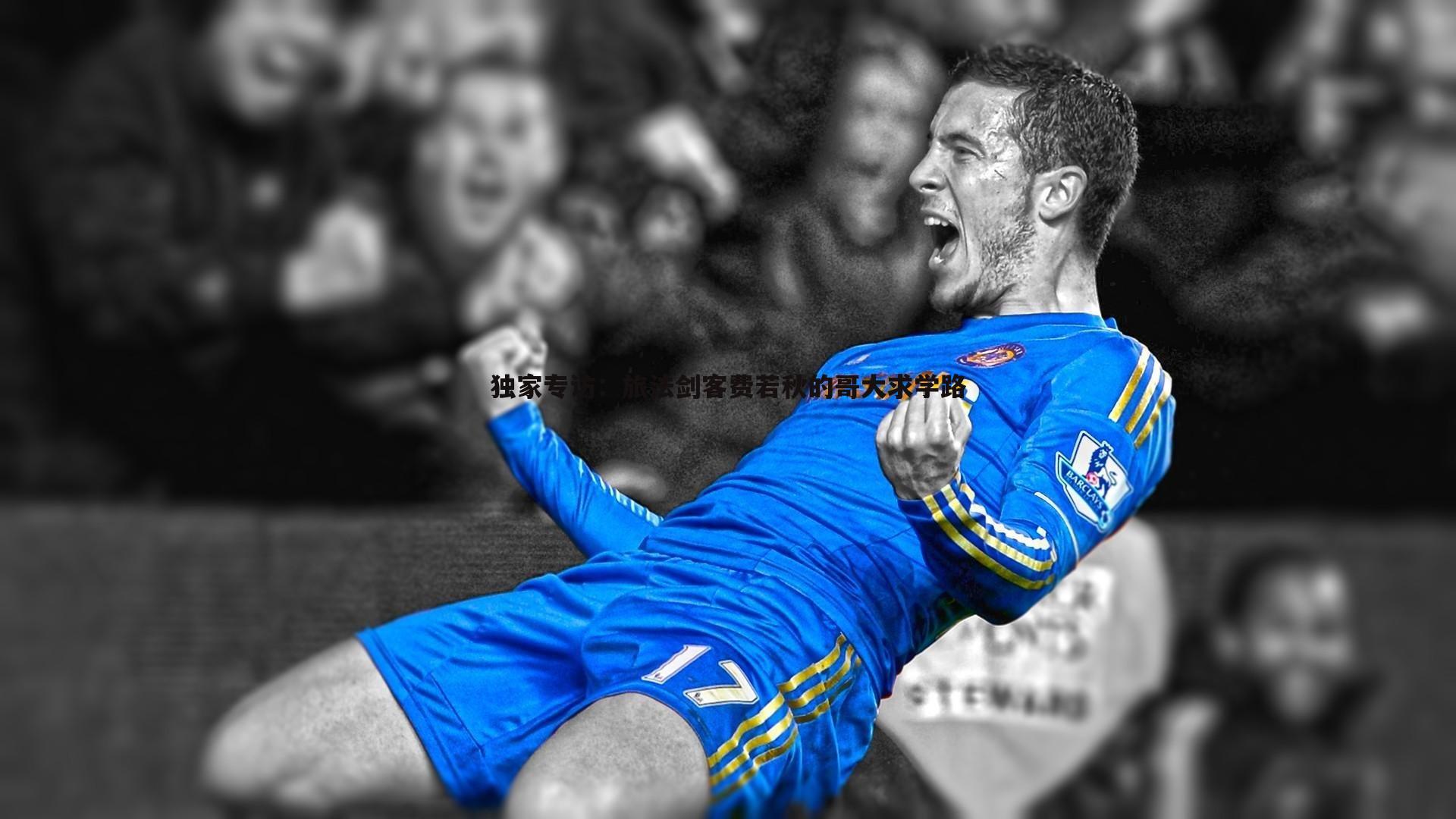 evo视讯真人-独家专访：旅法剑客费若秋的哥大求学路