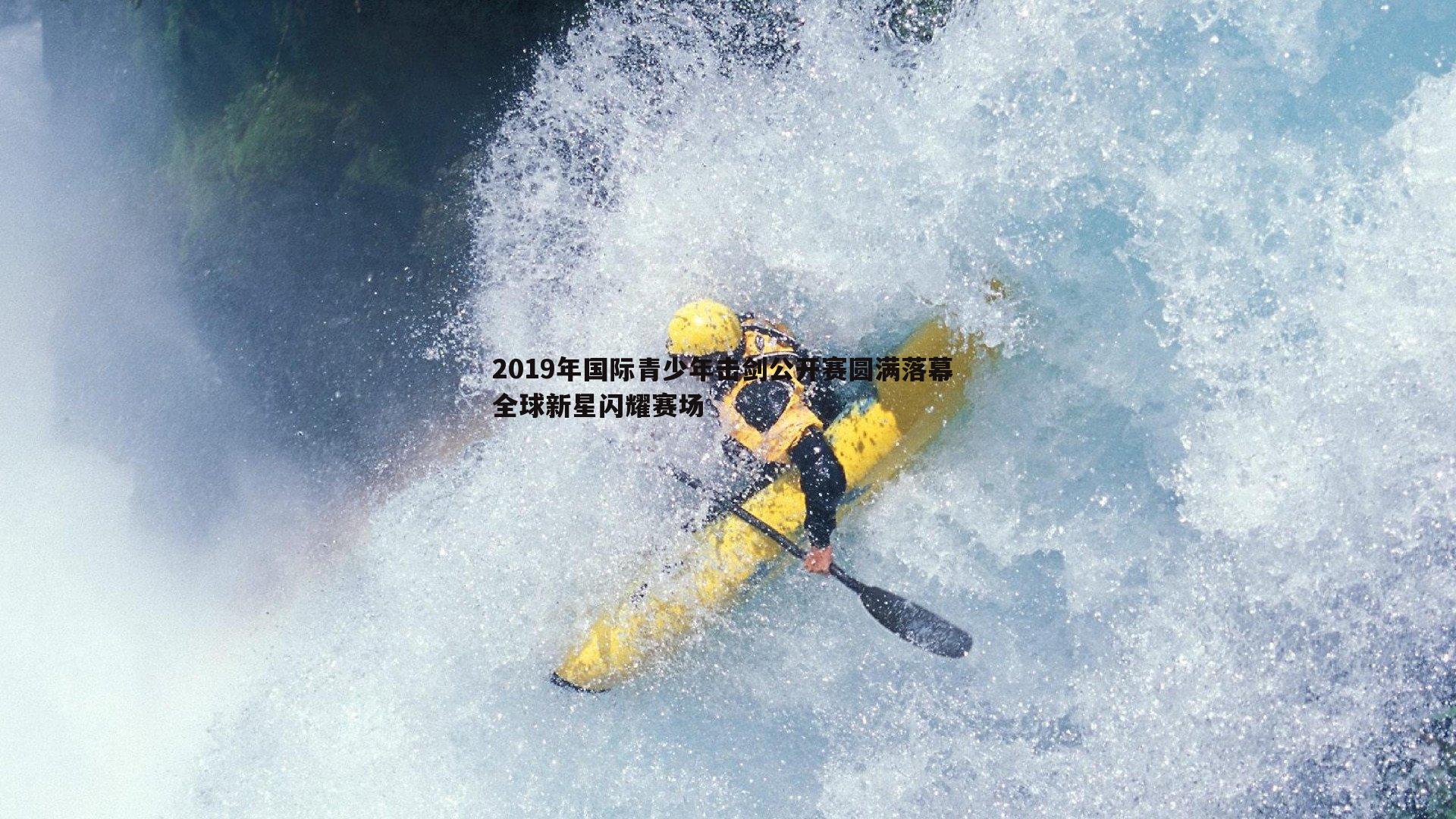 evo视讯真人-2019年国际青少年击剑公开赛圆满落幕 全球新星闪耀赛场